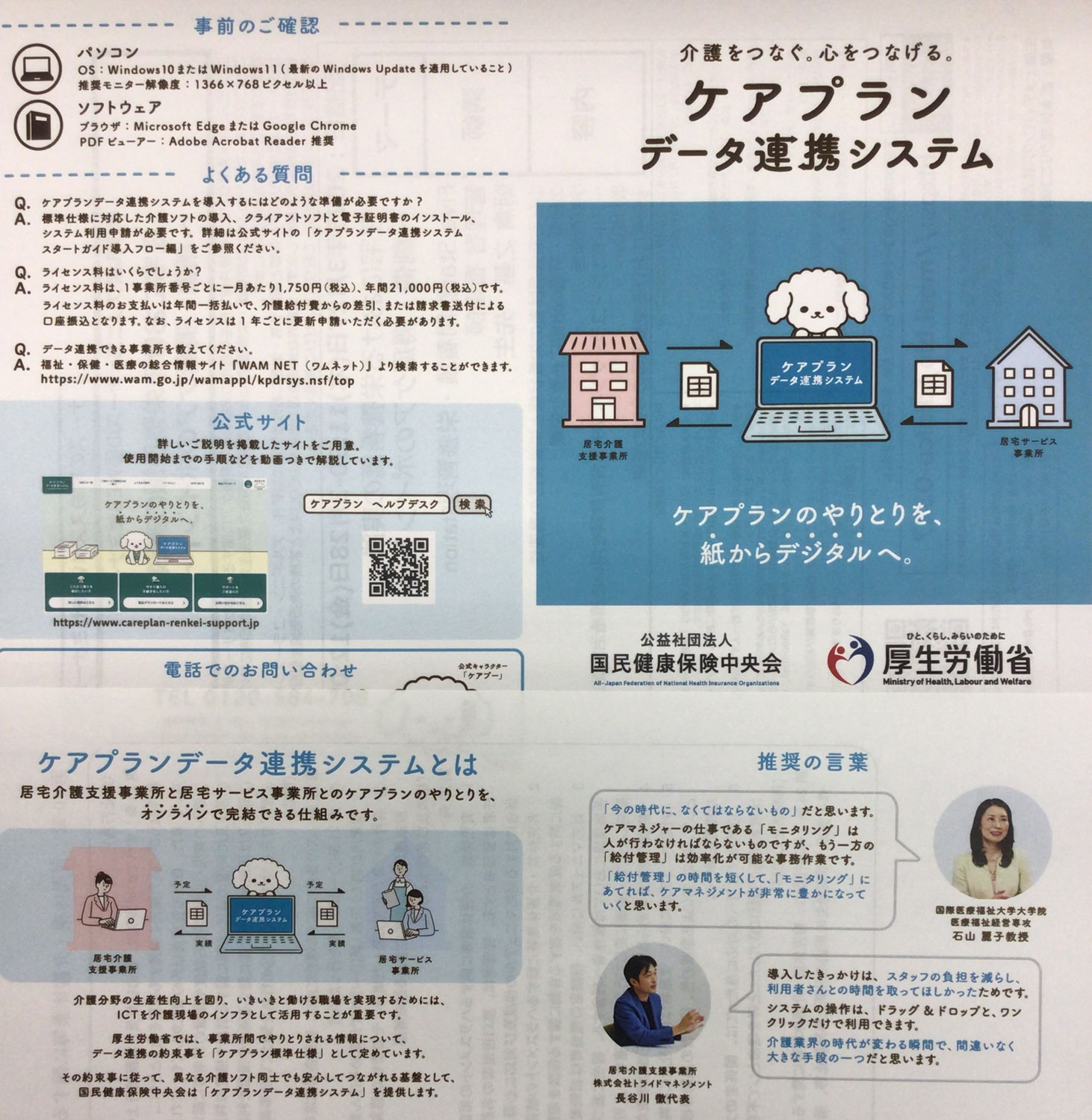 ケアプランデータ連携システム導入