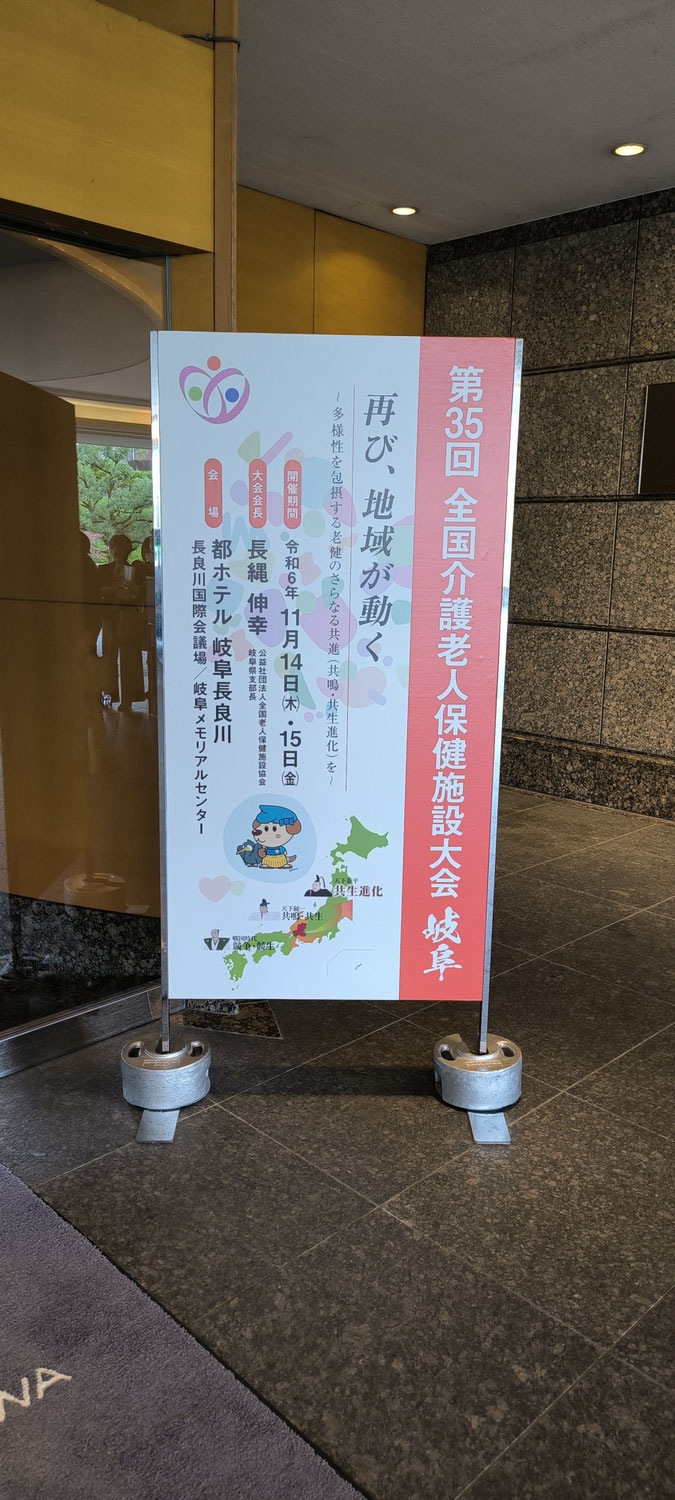 第35回全国介護老人保健施設大会参加