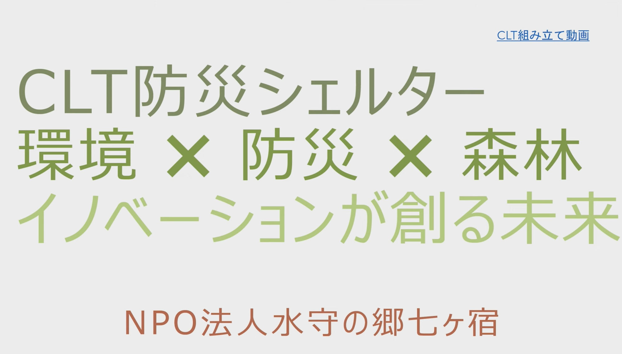 ＣＬＴ・防災シェルターの解説動画を公開しました