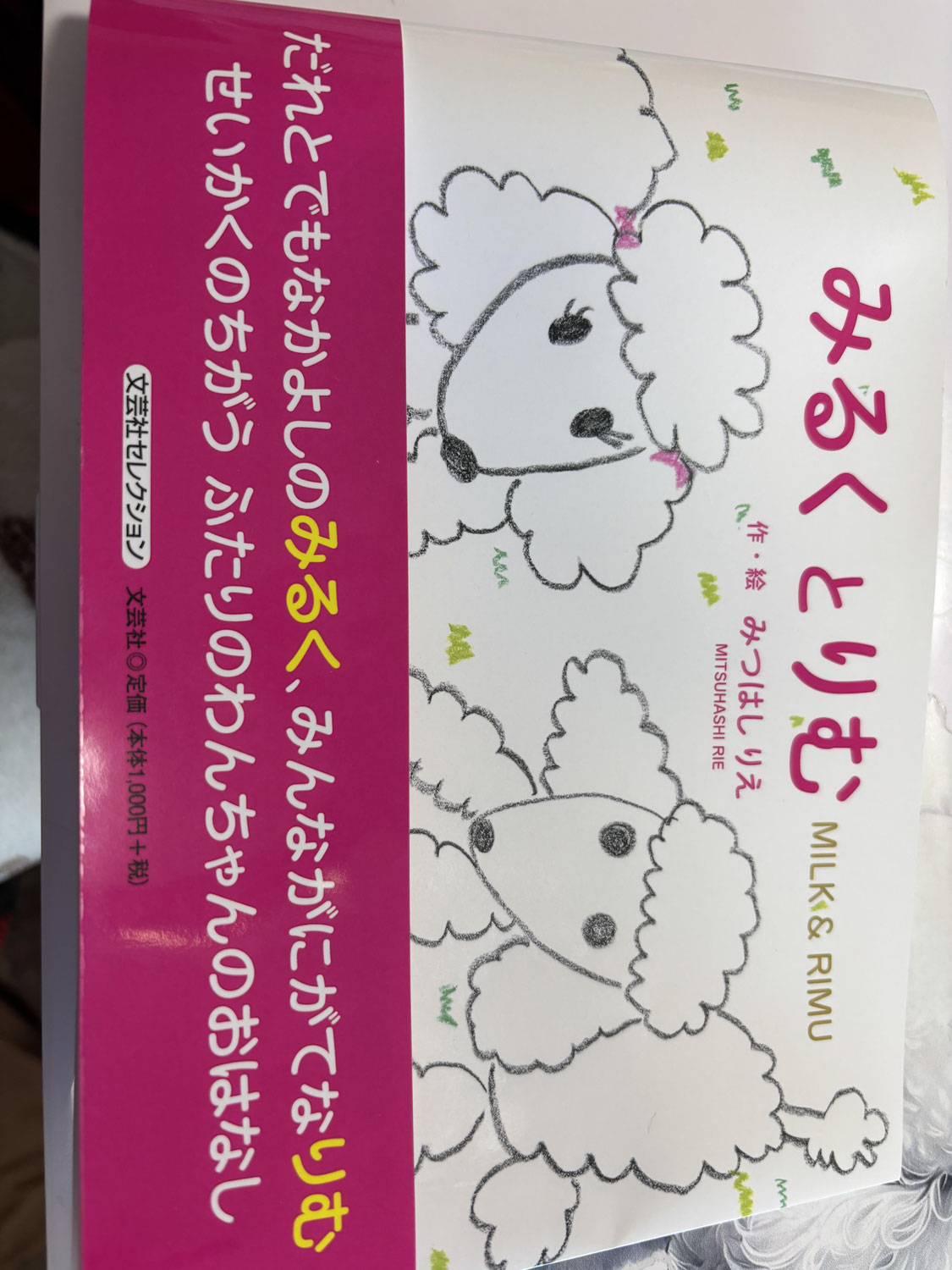 みるくとりむの絵本が発売されました