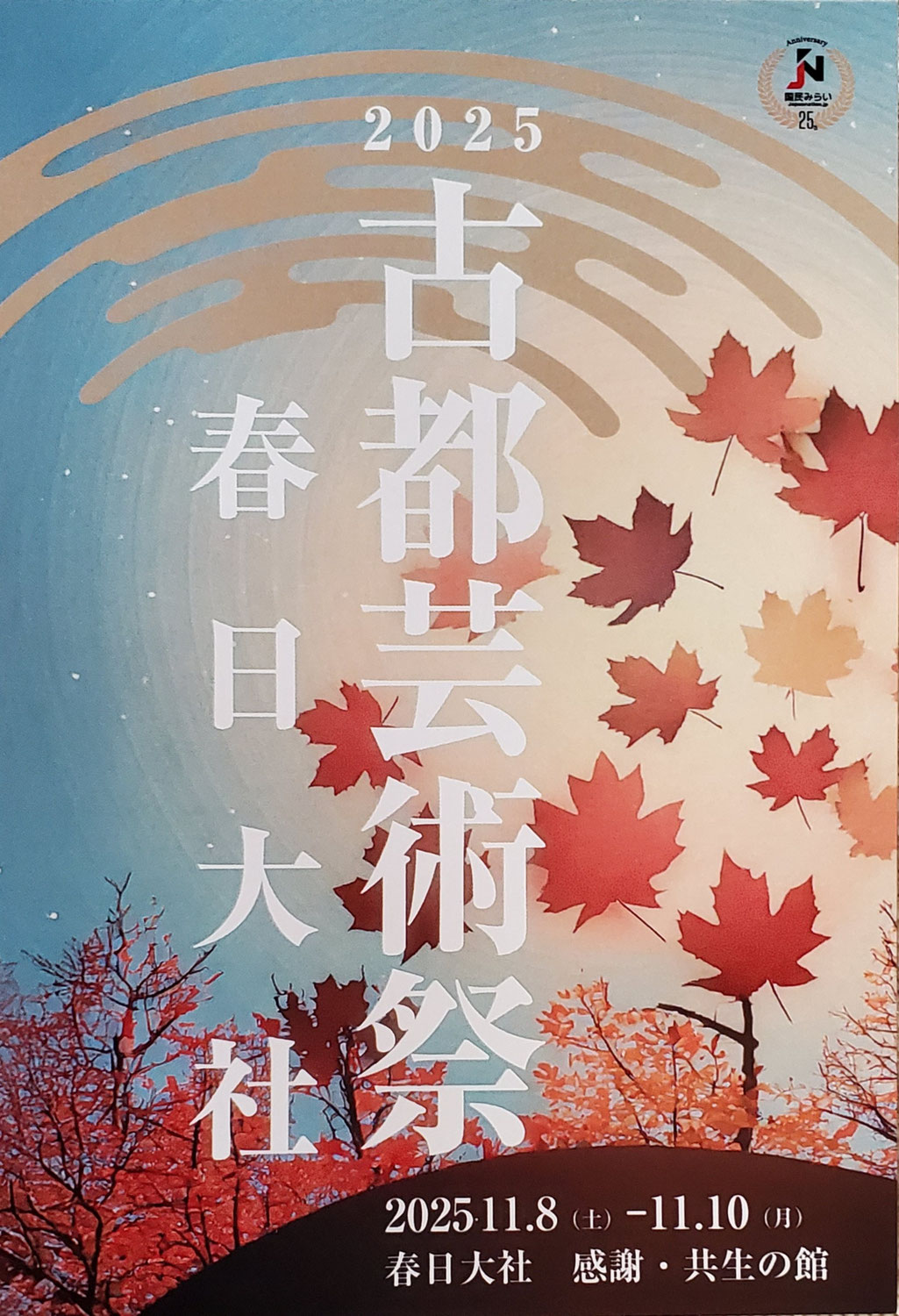 春日大社　出展致します　国民みらい主催