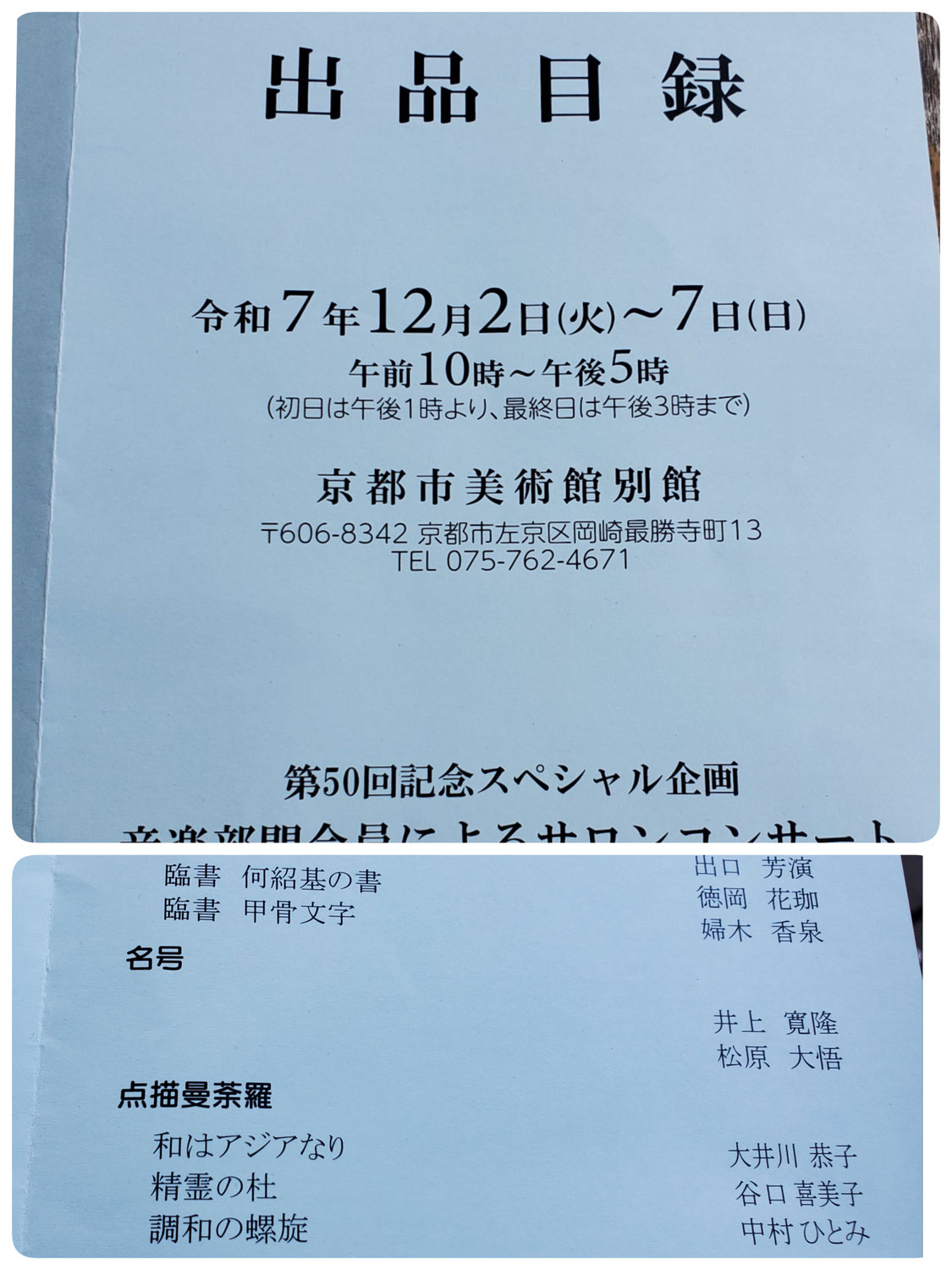 浄土宗　芸術祭美術展　盛況にて終了しました