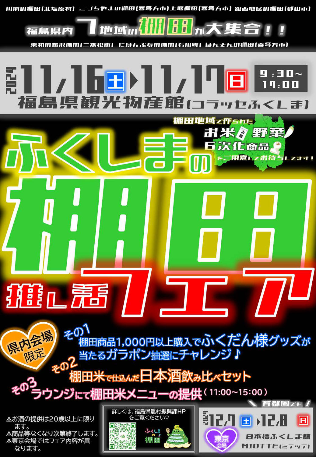ふくしま棚田フェアに出展しました