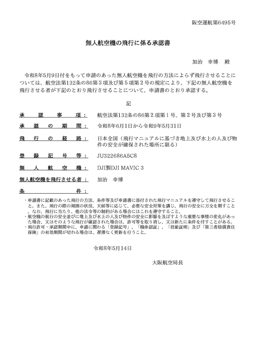 無人航空機の飛行に係る許可・承認書　更新
