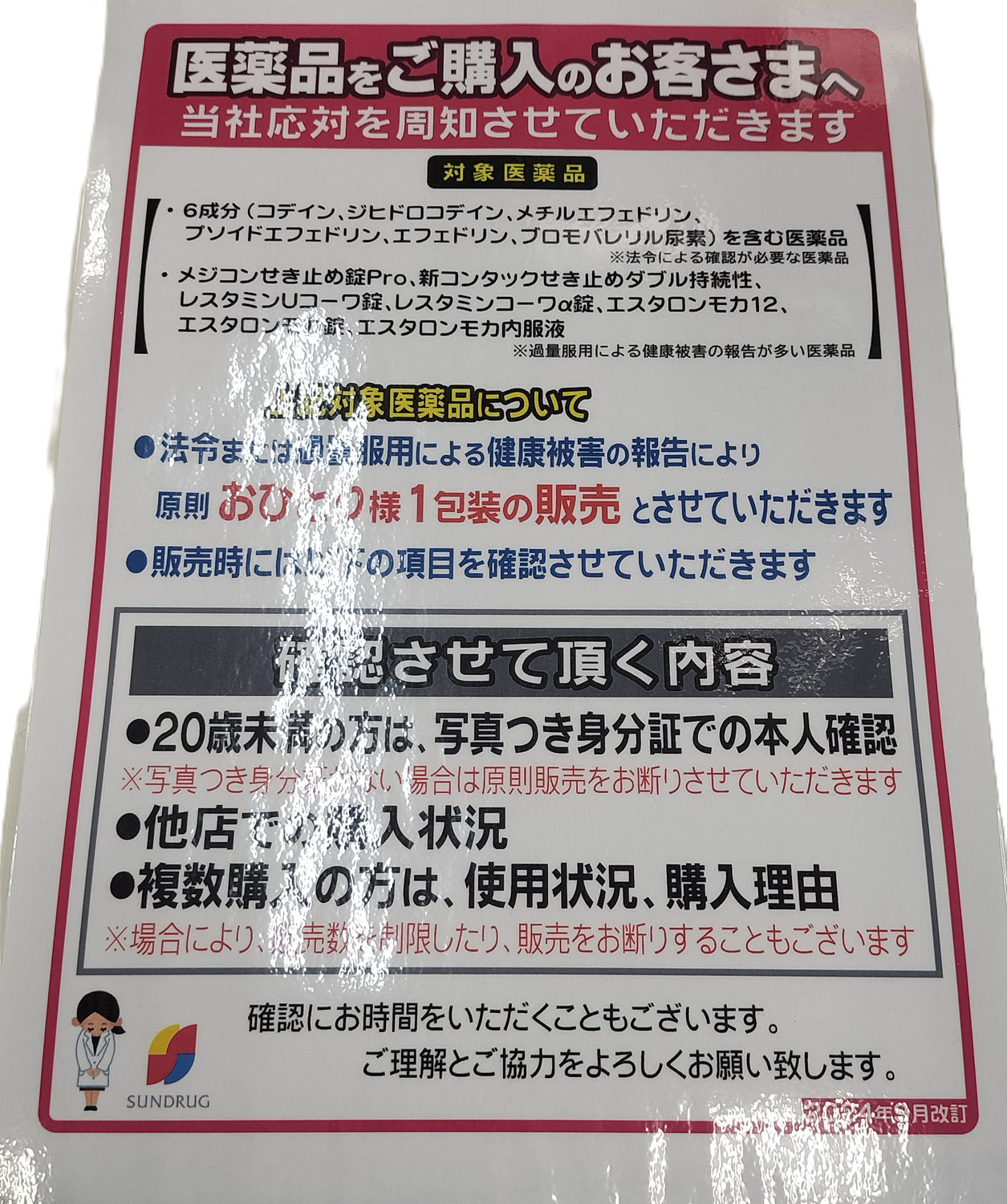 ドラッグストアでの風邪薬購入が煩わしくなりました