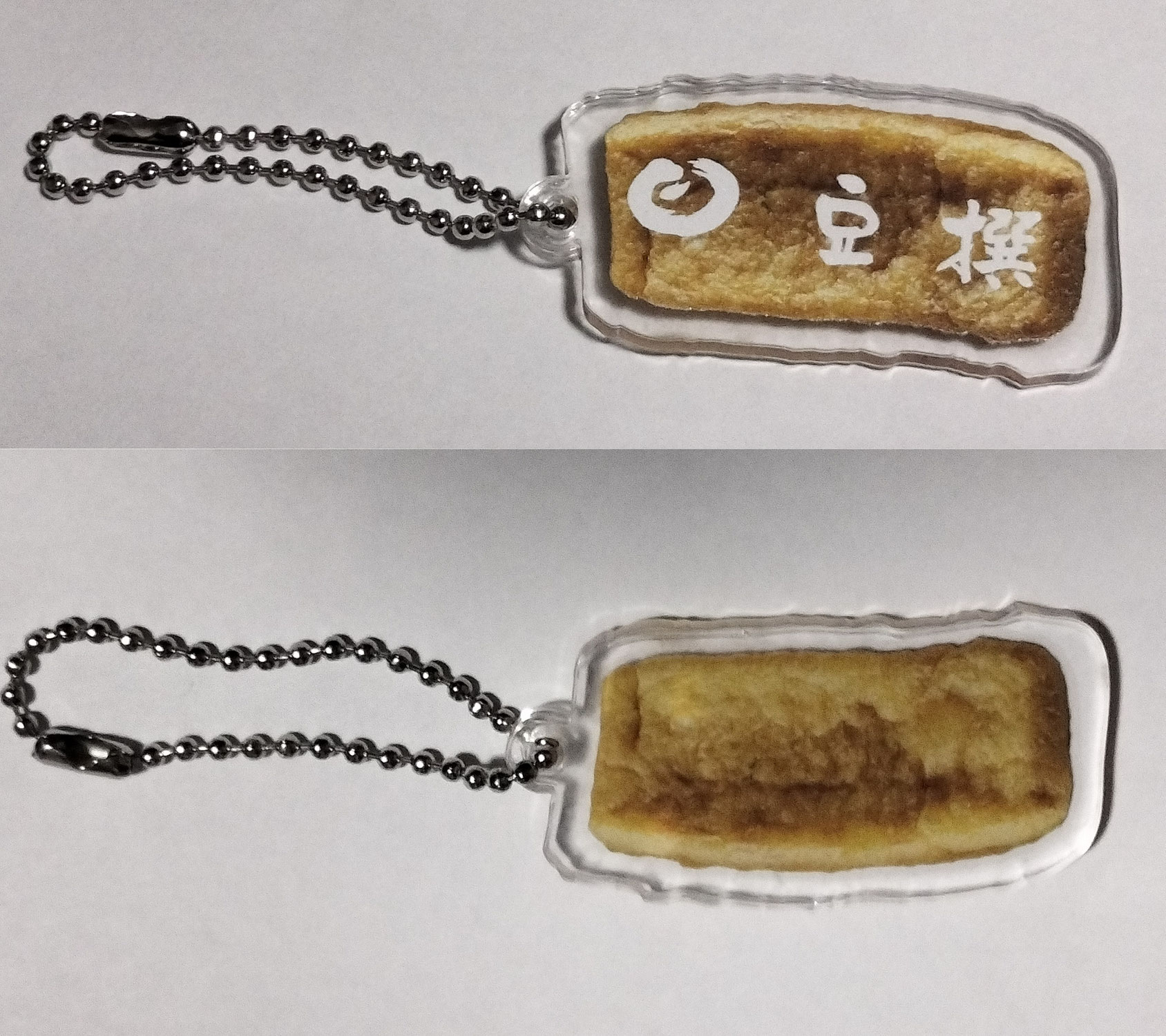 栃尾あぶらげキーホルダー(続き)