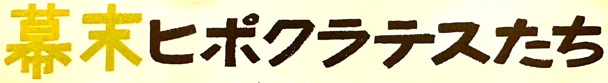 1543　幕末ヒポクラテスたち