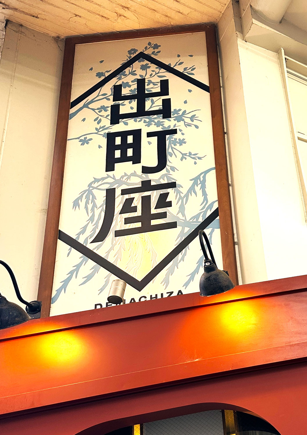 1545　出町座