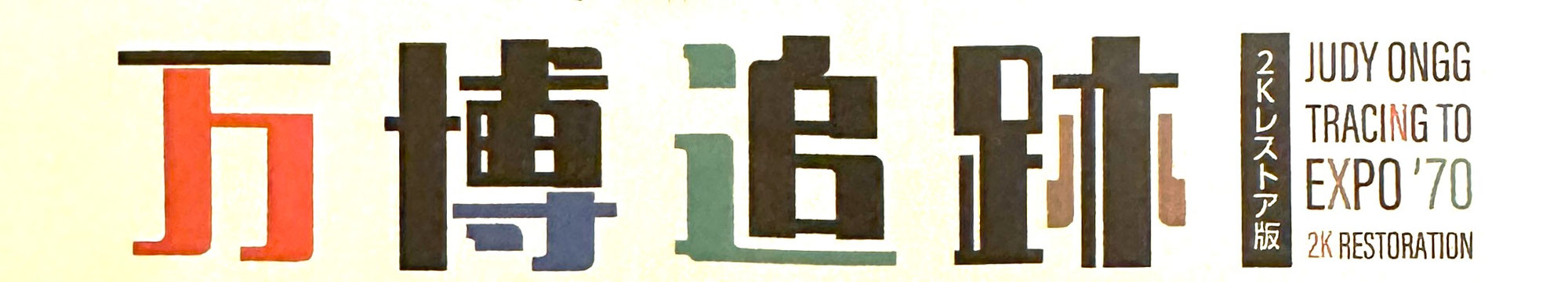 1546　万博追跡