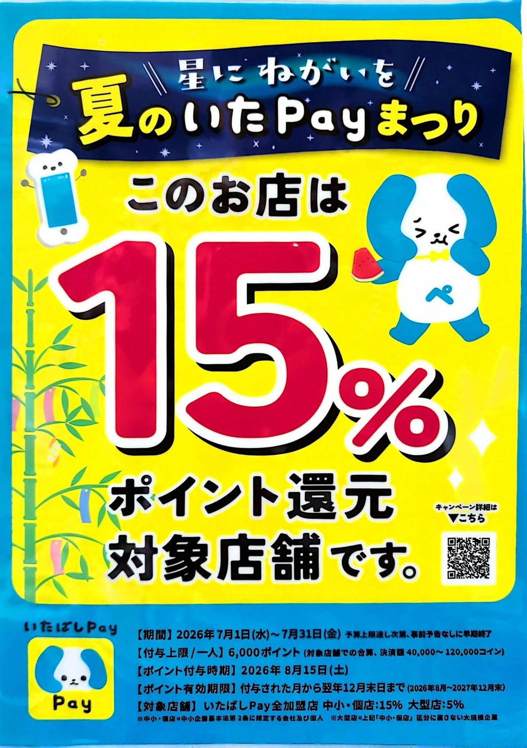 いたPay15%ポイント還元スタート!!