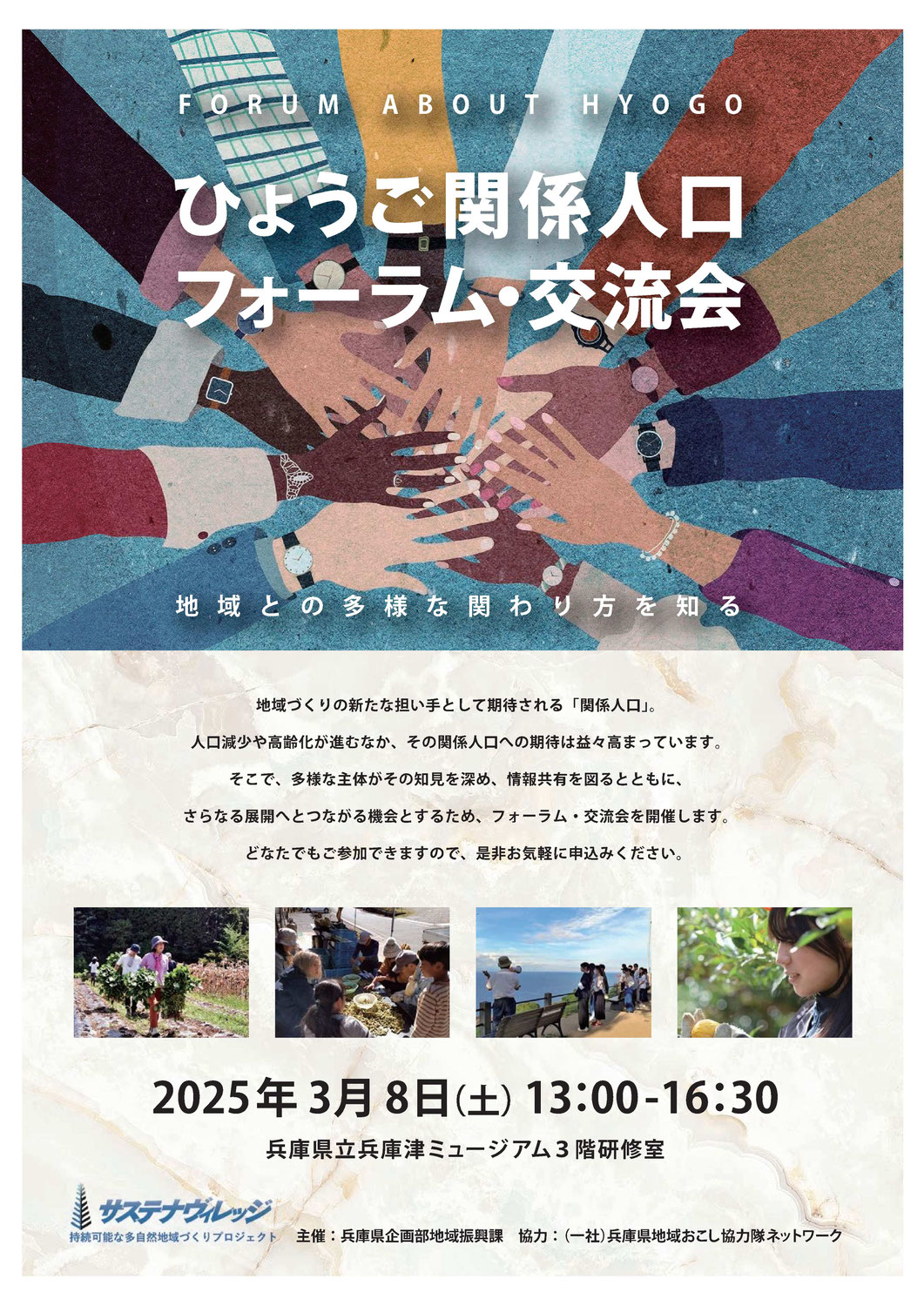 ひょうご関係人口フォーラム・交流会