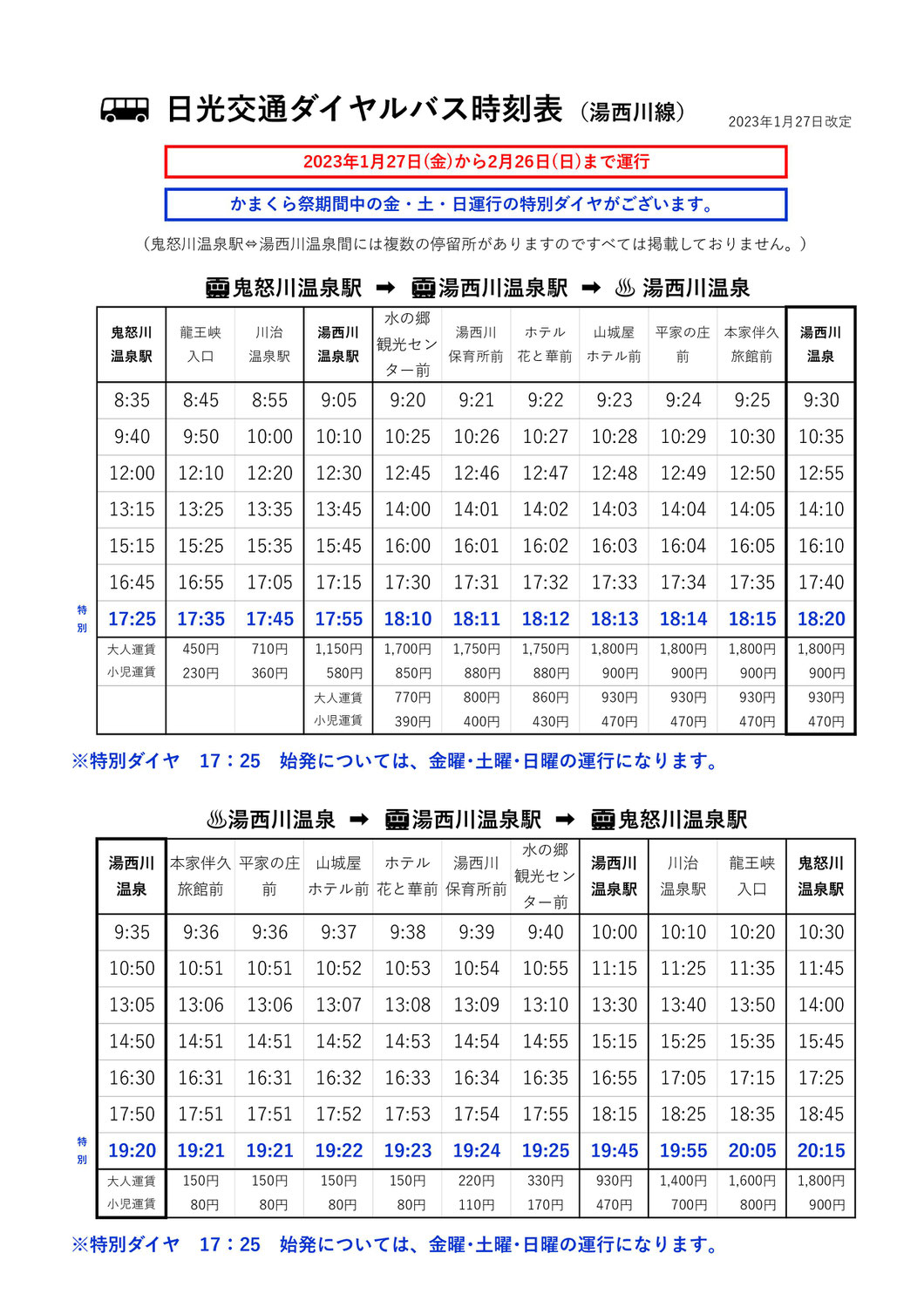 日光交通ダイヤルバス時刻表(1月27日改)