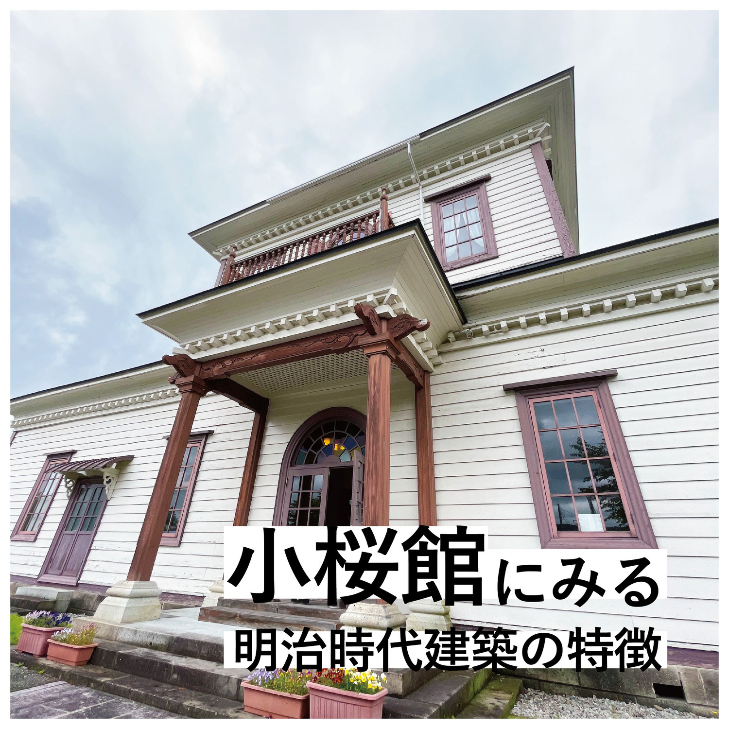 小桜館にみる明治時代建築の特徴