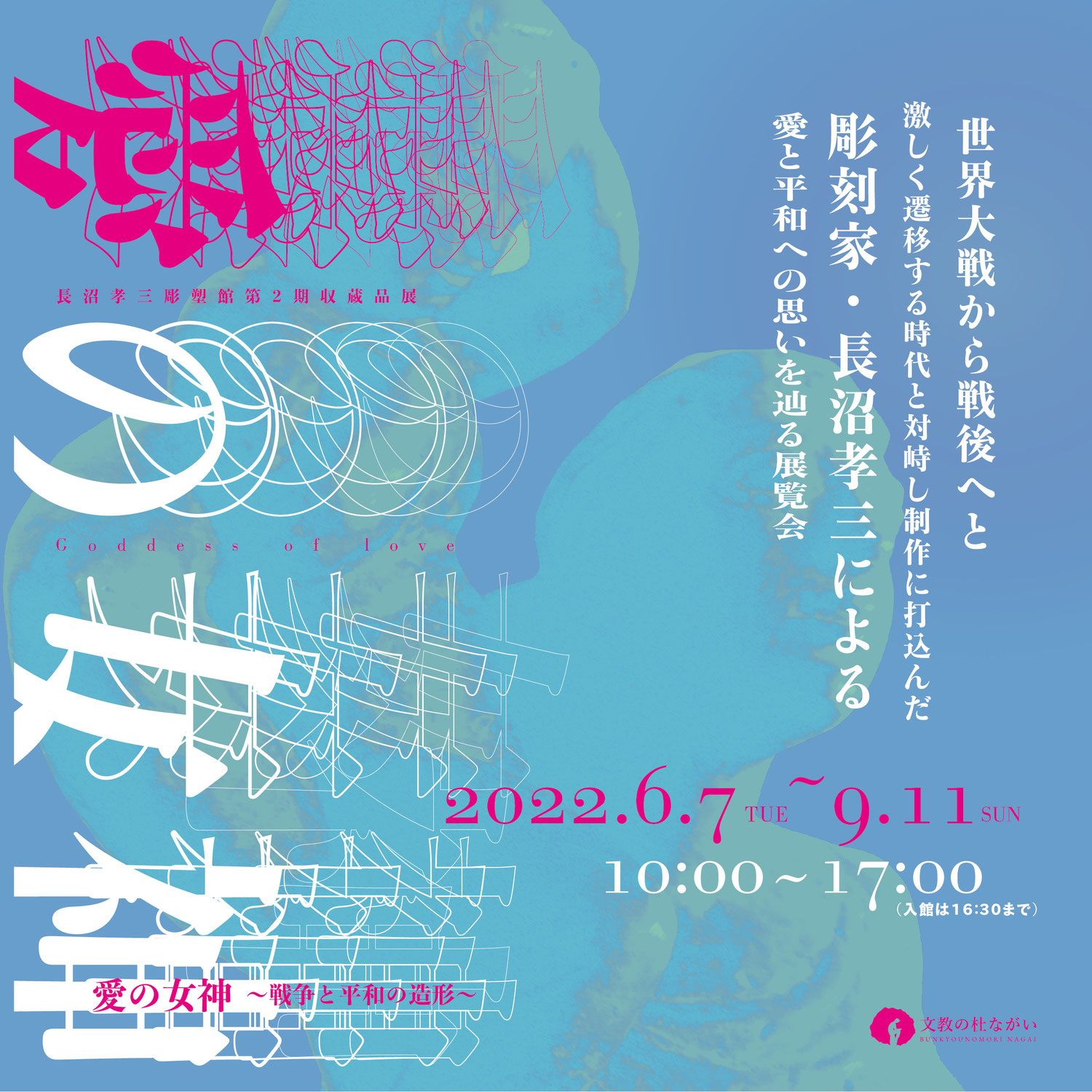 長沼孝三彫塑館第2期収蔵品展「愛の女神〜戦争と平和の造形〜」