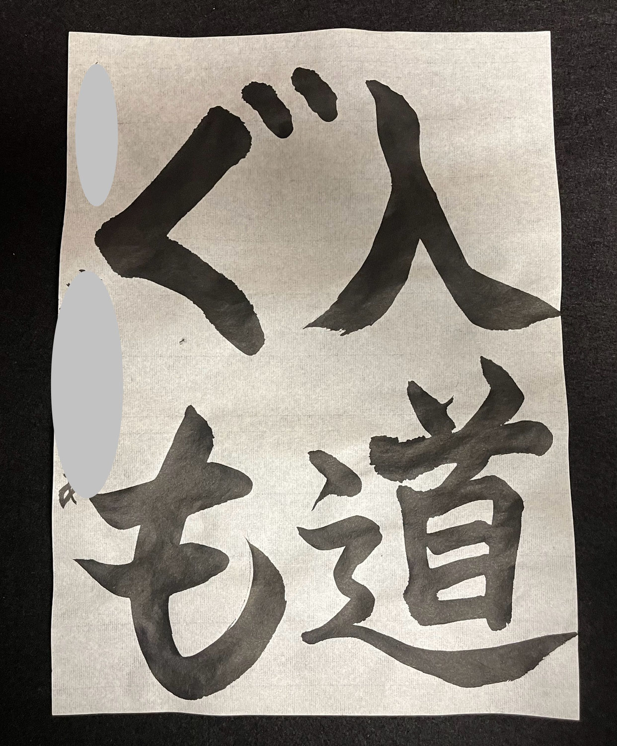 「墨心」競書誌8月号