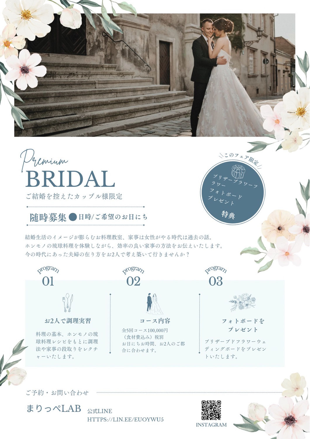 ご結婚を控えたカップル様限定「ブライダルコース」