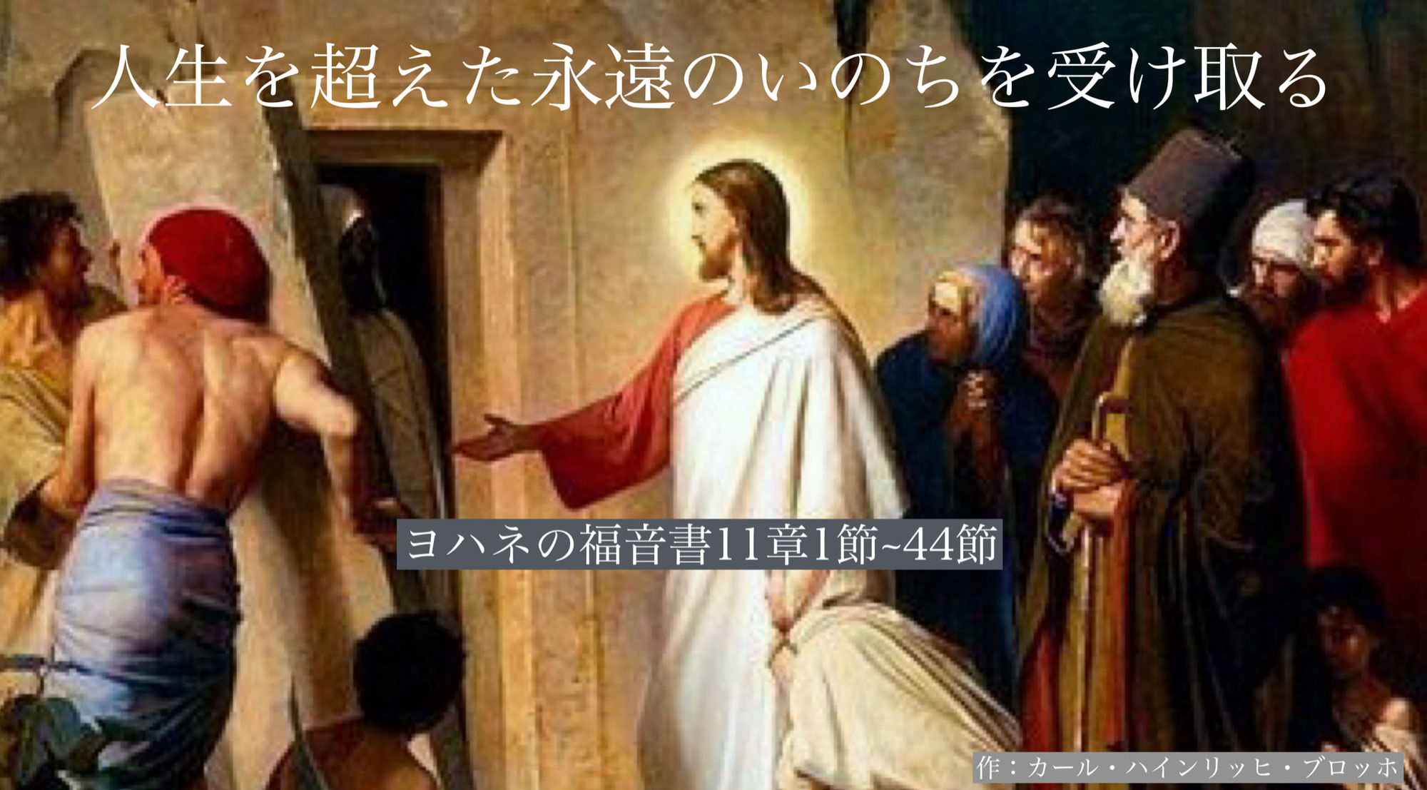 人生を超えた永遠のいのちを受け取る