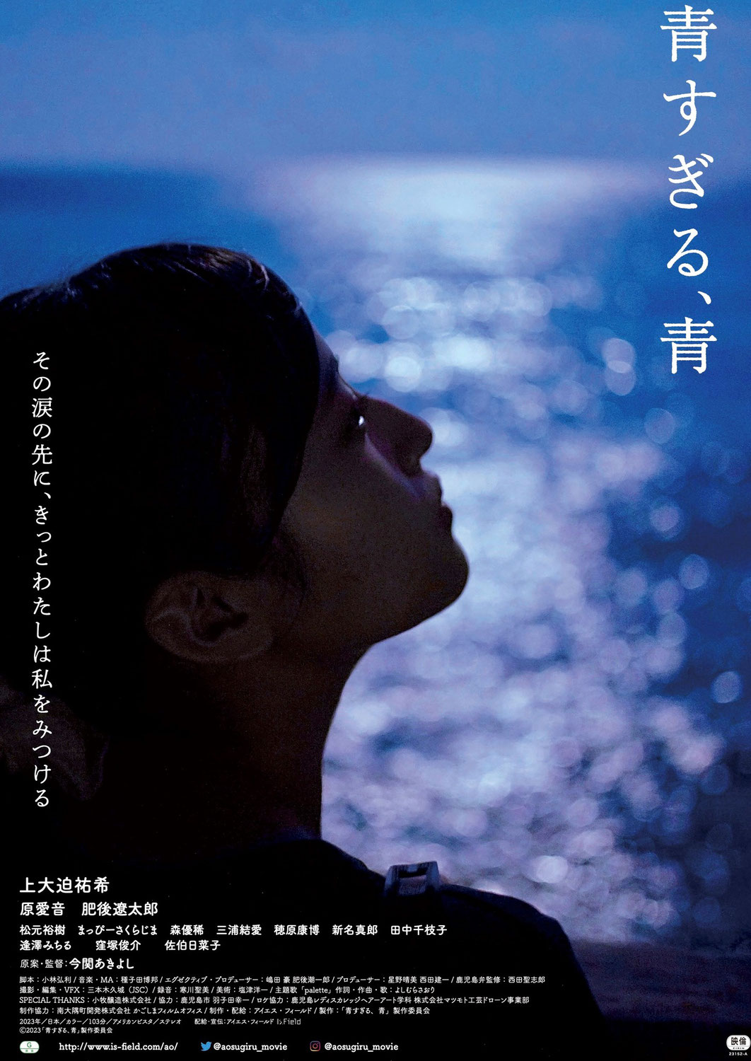 「青すぎる、青」