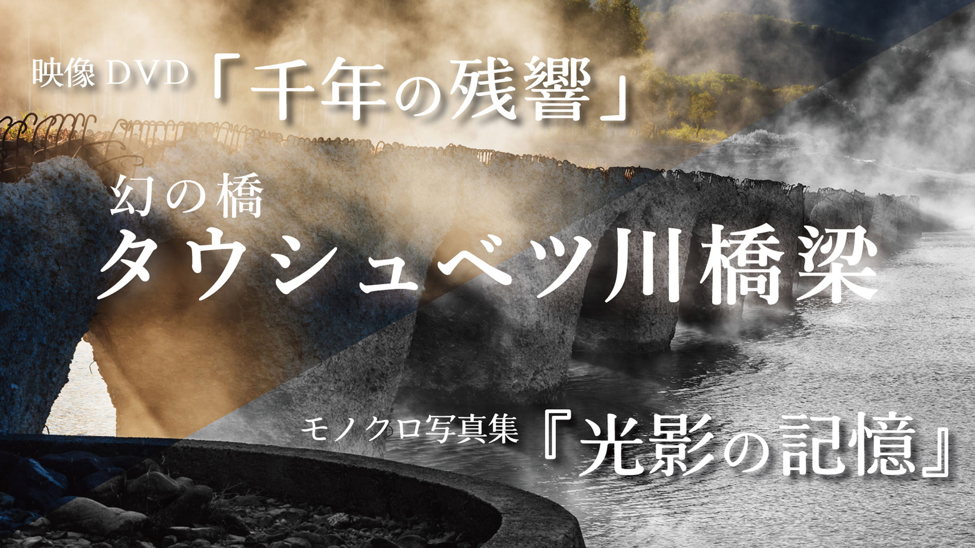 タウシュベツを撮りはじめて20年。新しい試みに取り組みます。