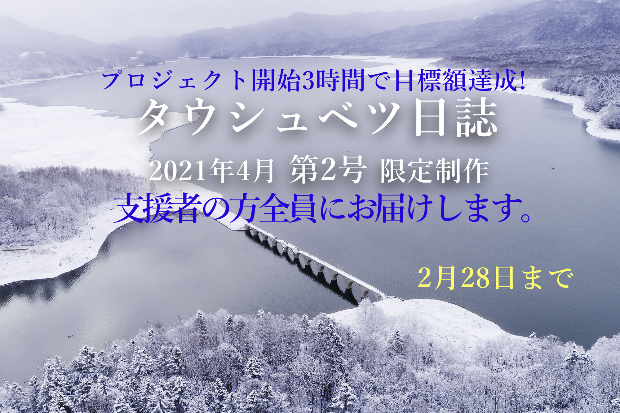 『タウシュベツ日誌 第2号』制作プロジェクト 残り2週間