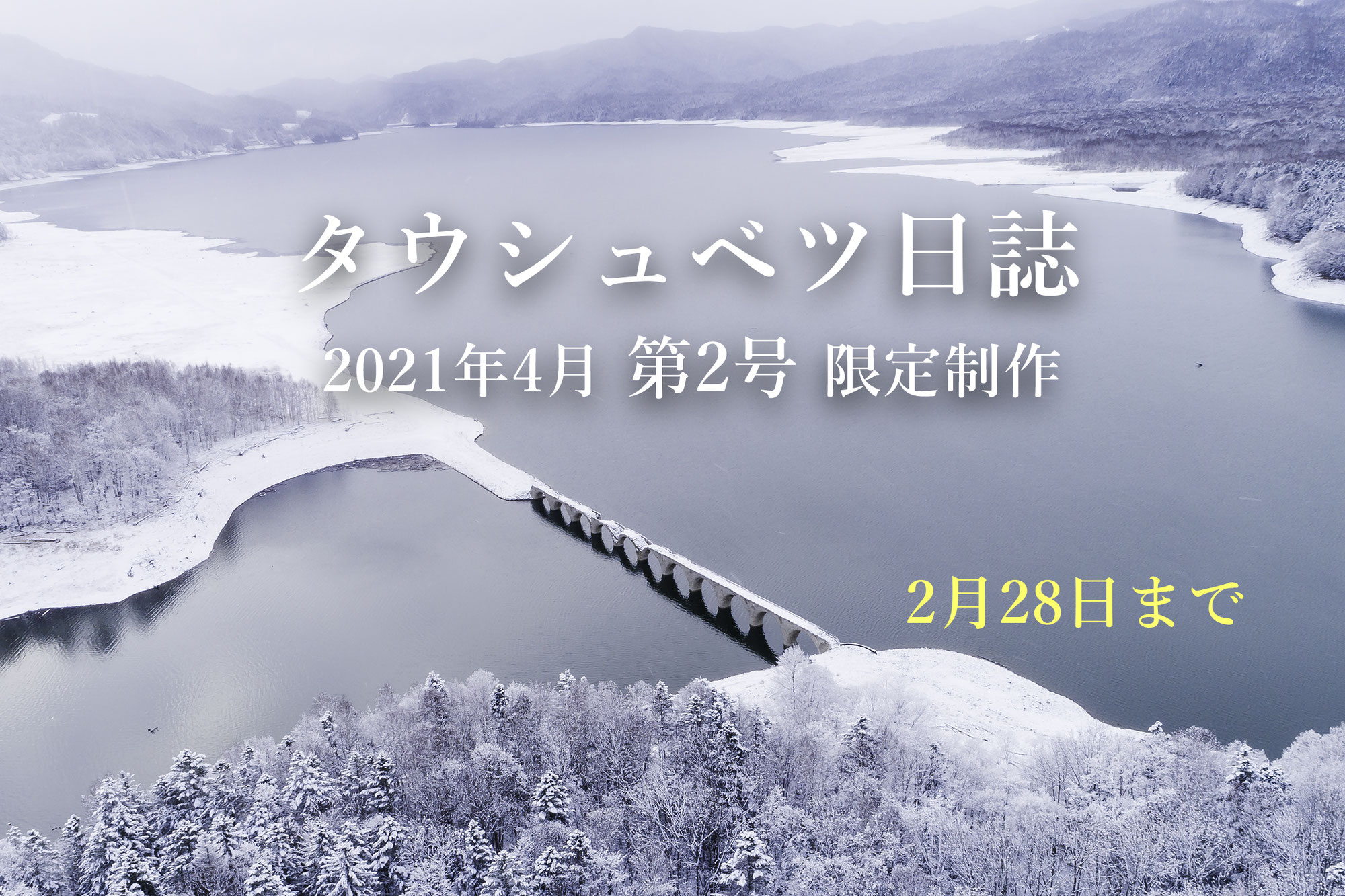 『タウシュベツ日誌 第2号』制作プロジェクト終了しました。