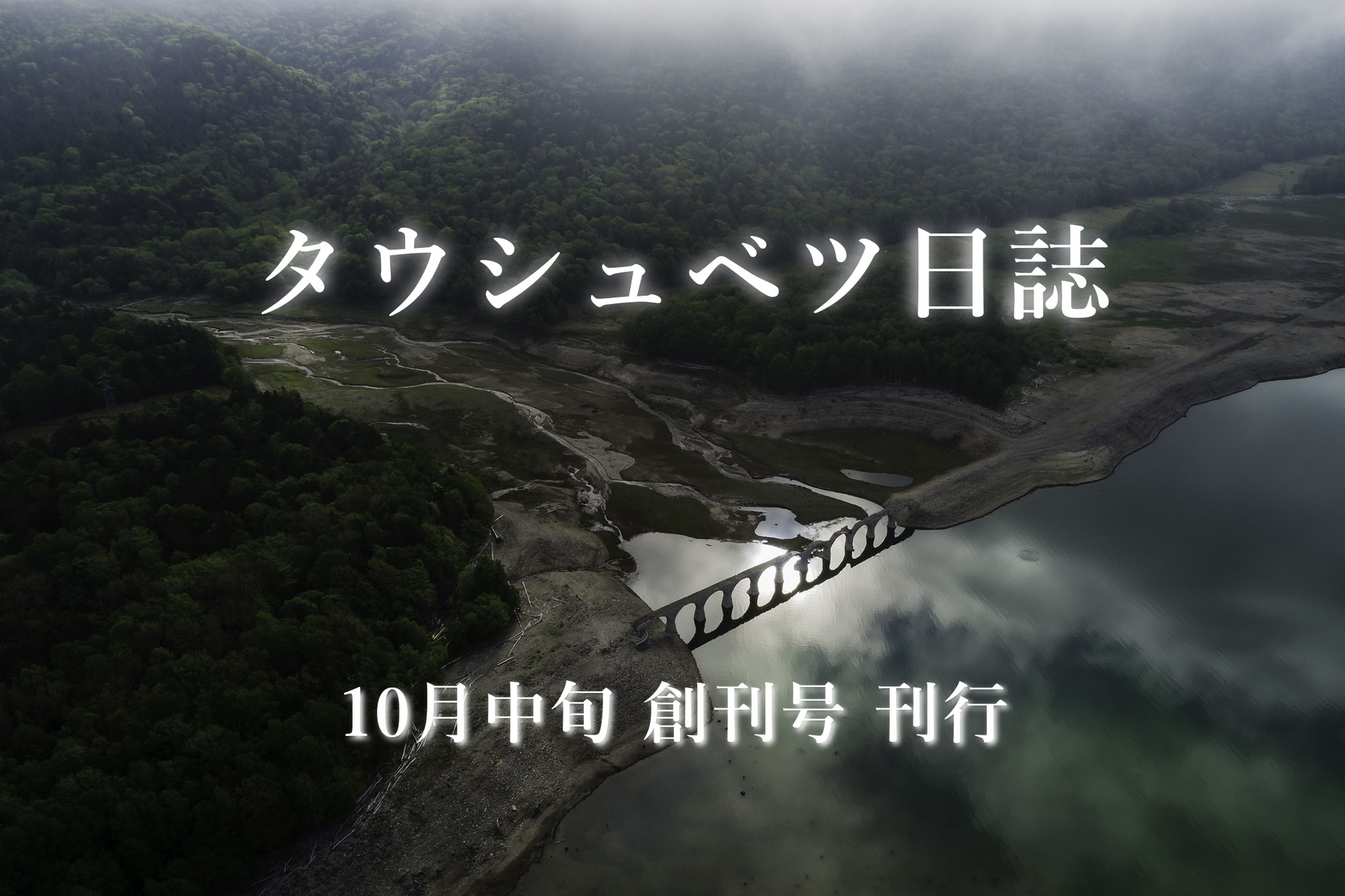 『タウシュベツ日誌』創刊号制作プロジェクト始まりました。