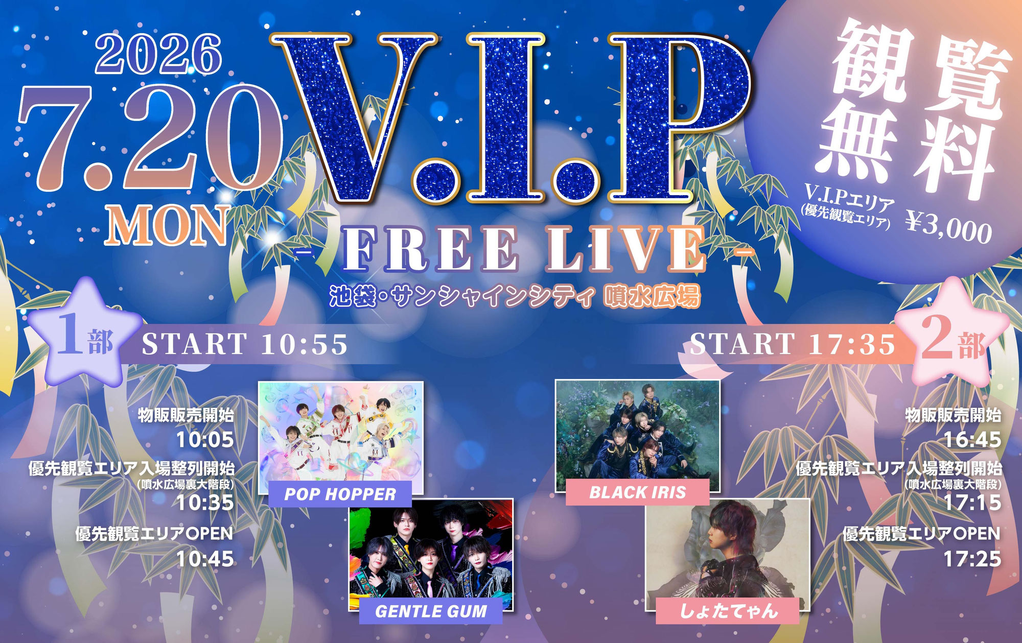 V.I.P - FREE LIVE -の開催が決定！