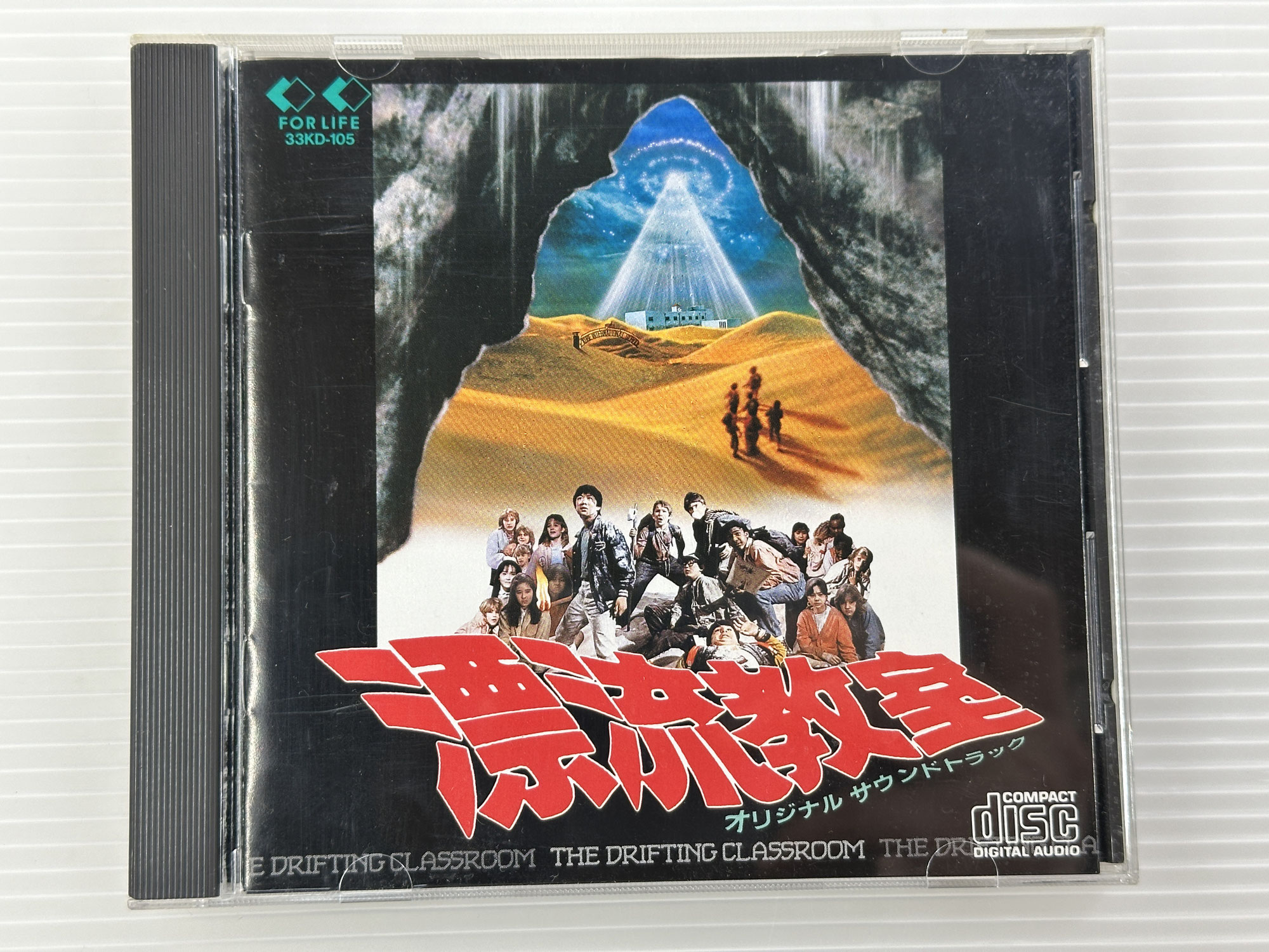 【買取実績｜CD買取】漂流教室 オリジナルサウンドトラック　33KD-105　楳図かずお　大林宣彦　久石譲　浅野愛子