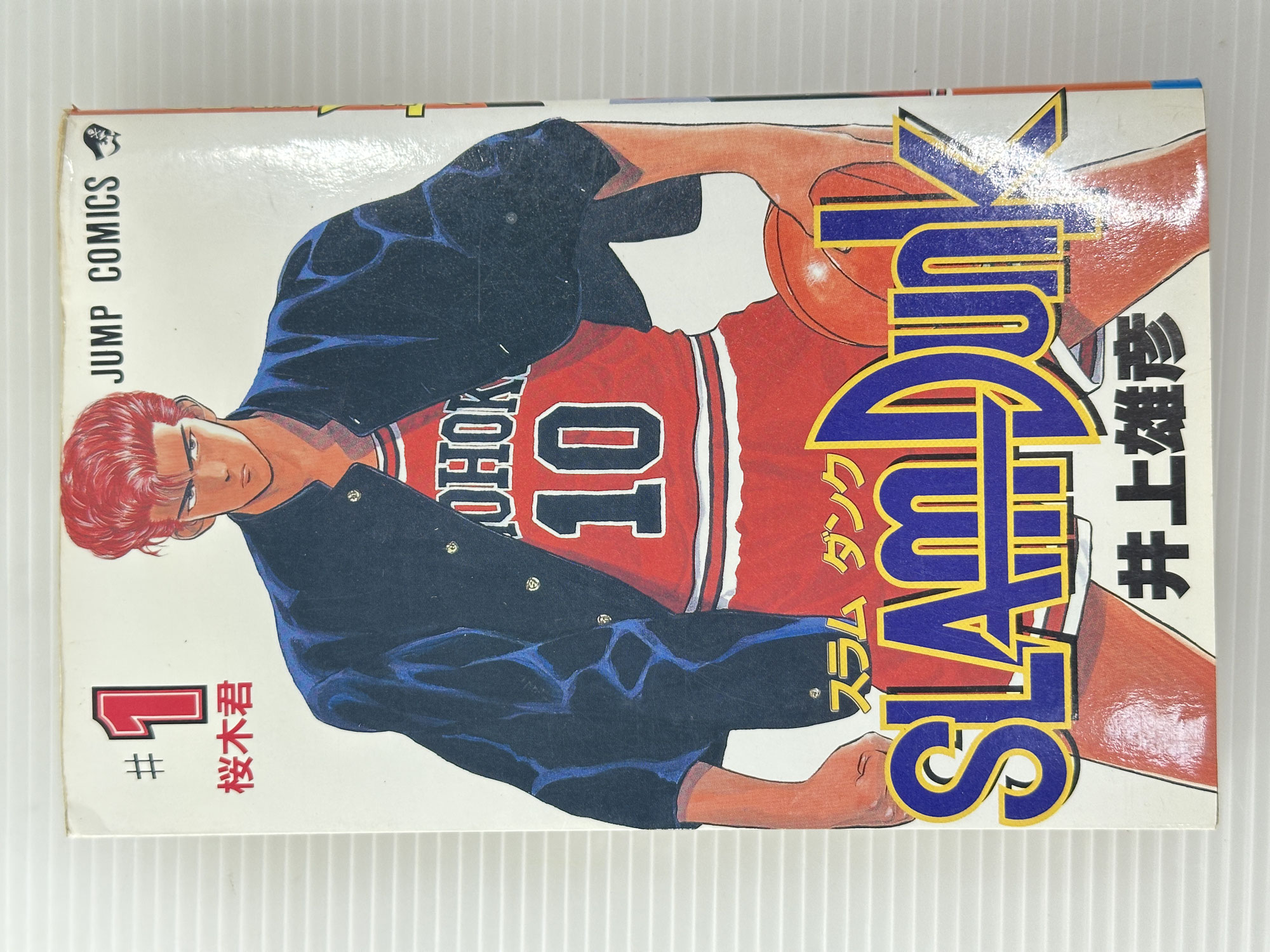 大阪府堺市から宅配買取致しました。【買取実績｜初版漫画買取】SLAMDUNK　スラムダンク　１巻　初版　井上雄彦　集英社　週刊少年ジャンプ