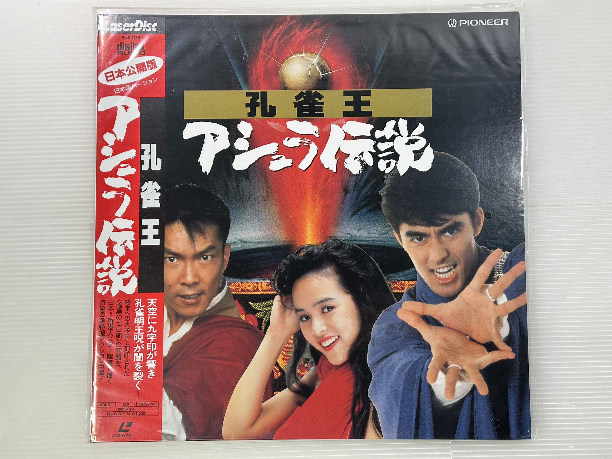【買取実績｜レーザーディスク買取】【LD｜帯付】孔雀王 アシュラ伝説　(’89香港/日本) 　日本語バージョン　1991/03/25 PILF-1173 4988102020712