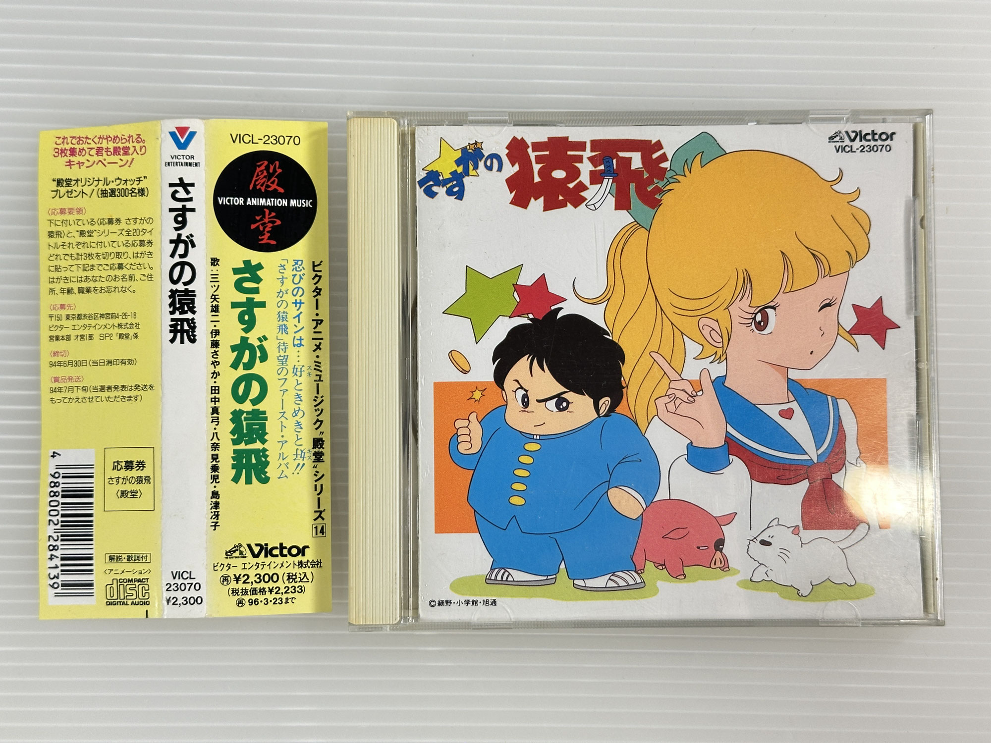 【買取実績｜CD買取】【貴重｜帯付｜盤面良好】さすがの猿飛　サウンドトラック　恋の呪文はスキトキメキトキス他　JAN:4988002284139