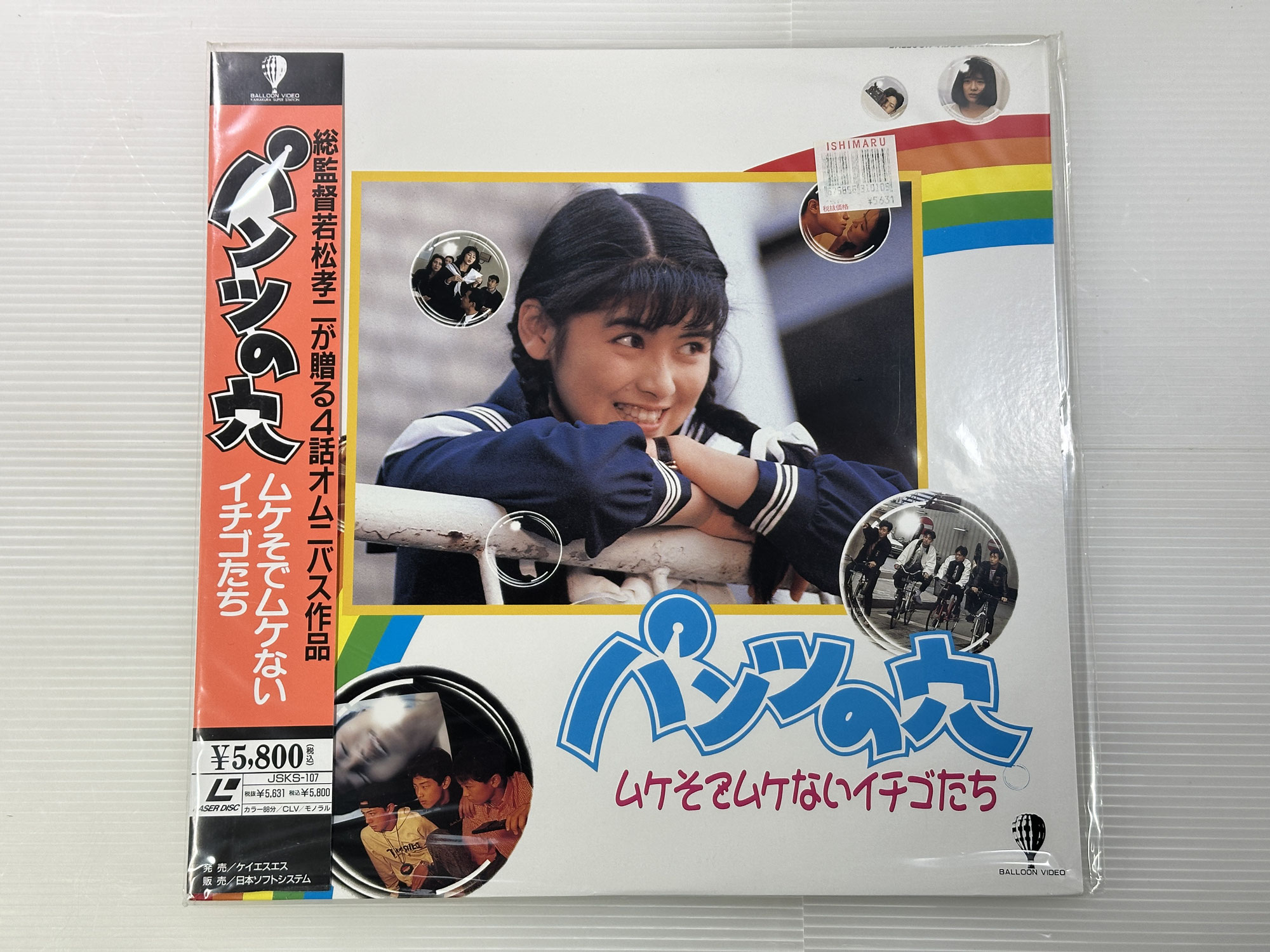 【買取実績｜レーザーディスク買取】【LD｜解説書・帯付】パンツの穴　ムケそでムケないイチゴたち　(’90バンダイ MMP セイヨー)　JSKS-107　