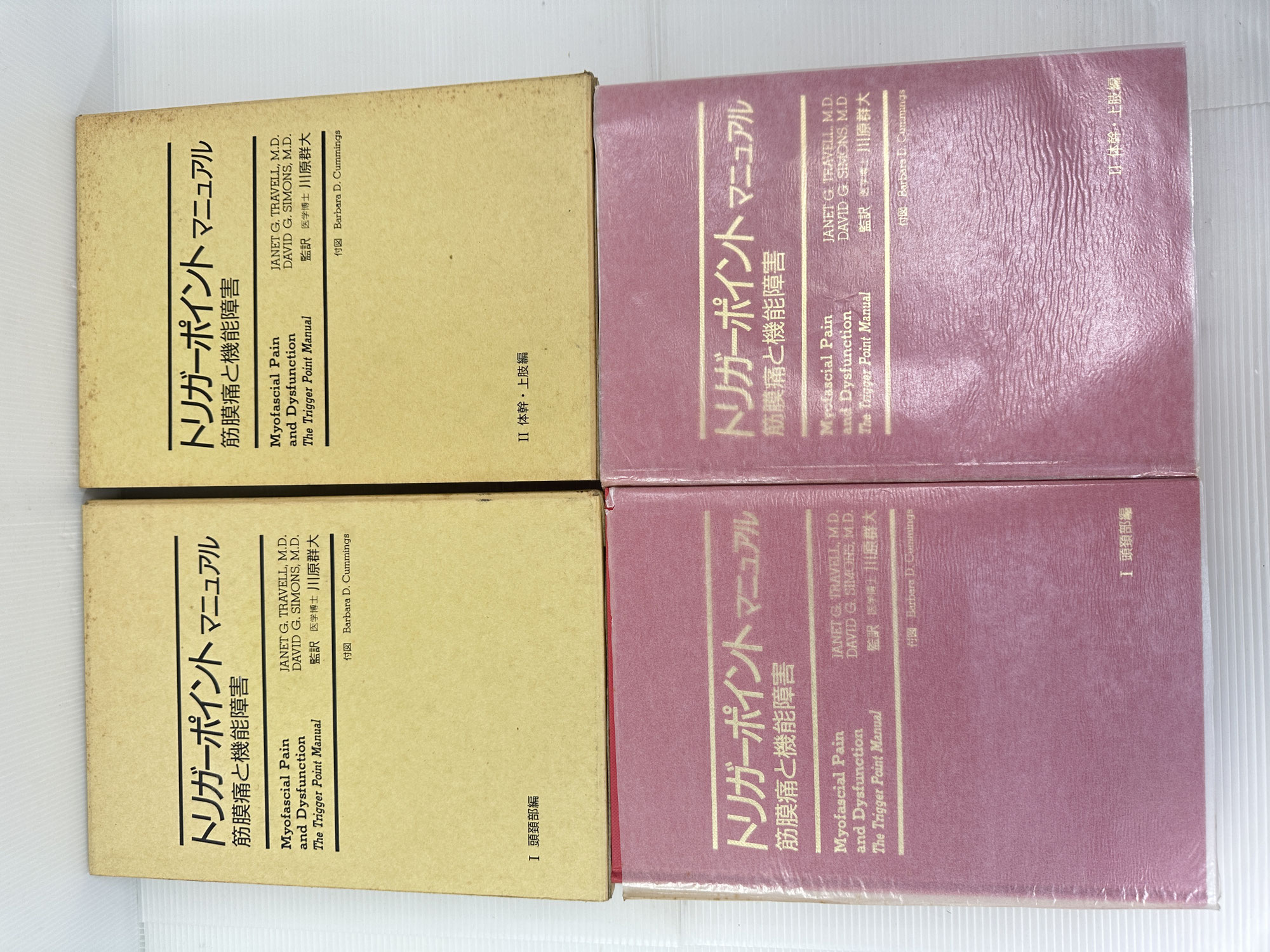 東京都立川市に出張買取【買取実績｜専門書買取】初版 トリガーポイントマニュアル 筋膜痛と機能障害　Ⅰ & Ⅱ　セット　監訳 川原群大