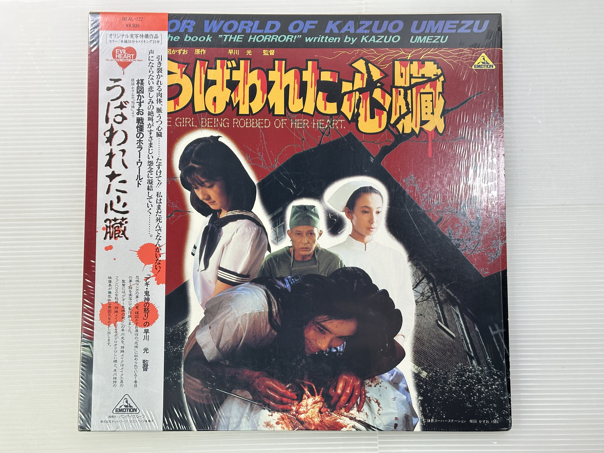 【買取実績｜レーザーディスク買取】【LD｜解説書・帯付】楳図かずお うばわれた心臓 EVIL HEART 1995/10/19 BEAL-122　
