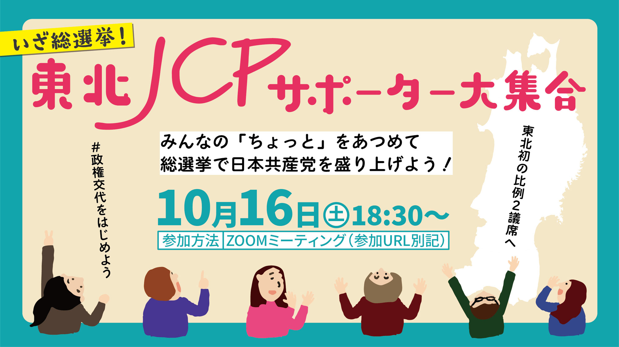 いざ総選挙！東北JCPサポーター大集合のお知らせ