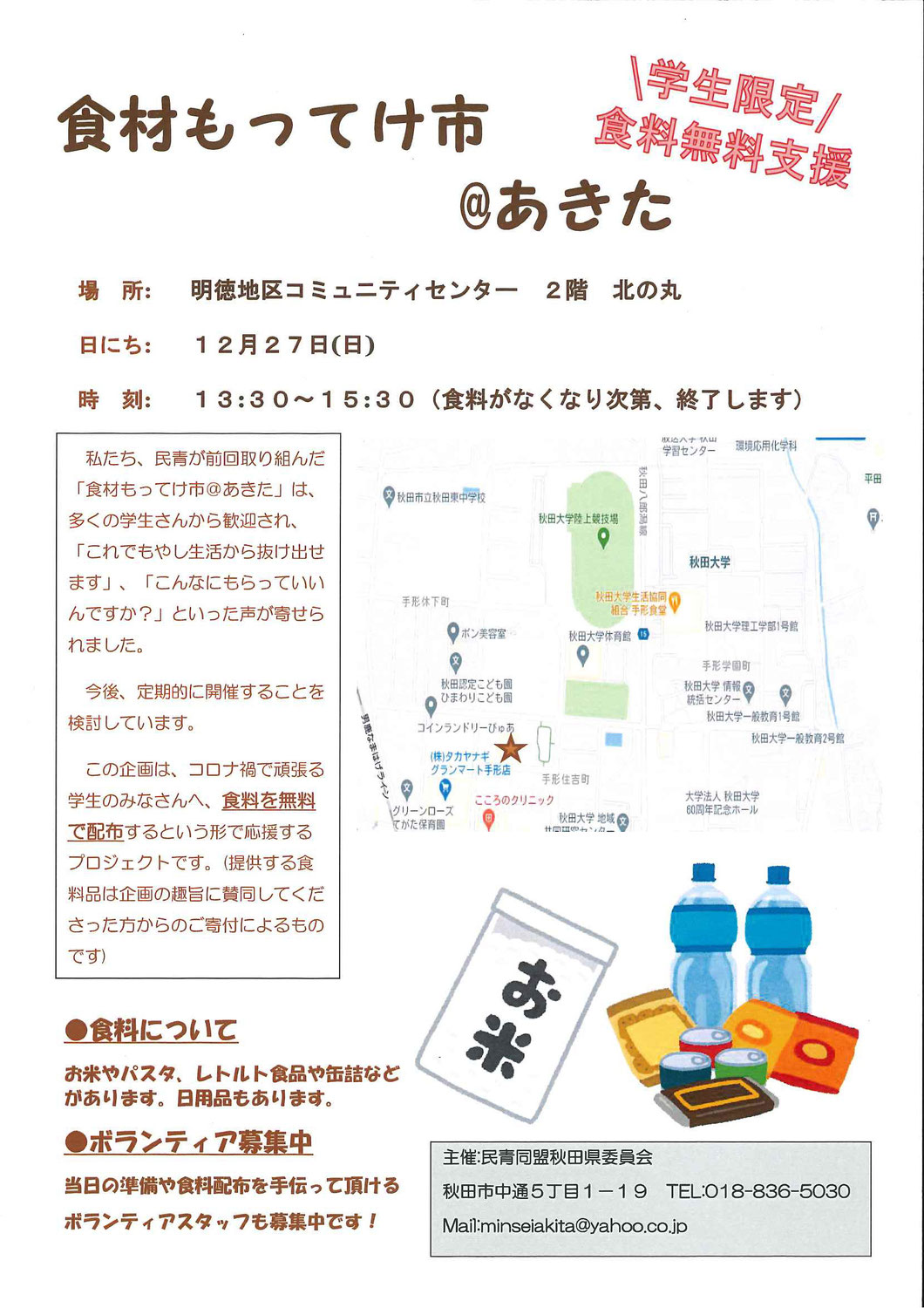 民青同盟秋田県委員会主催「食材もってけ市＠あきた」開催のお知らせ