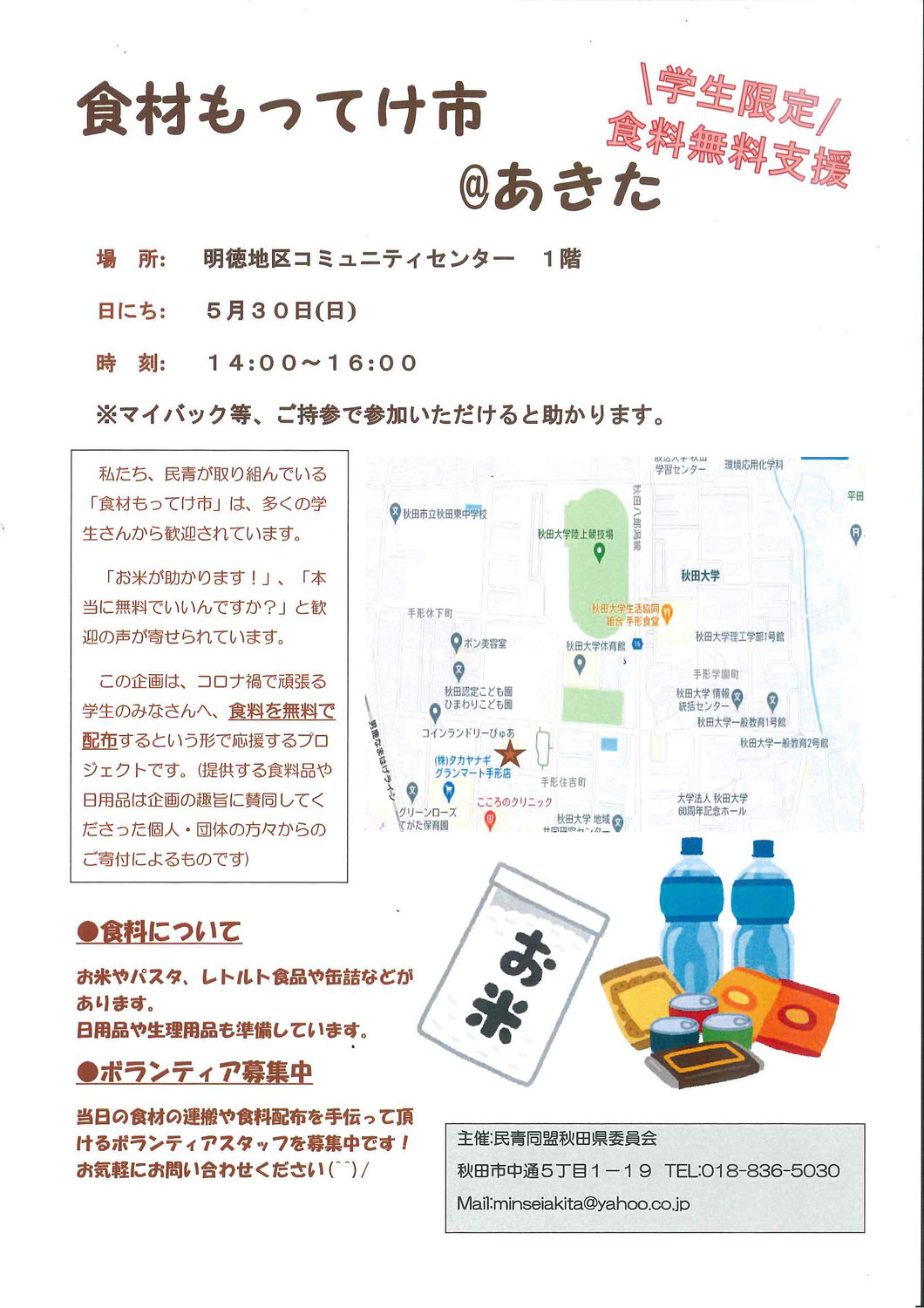 民青同盟秋田県委員会主催「食材もってけ市＠あきた」開催のお知らせ