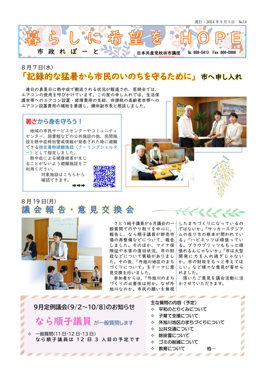 2024年9月　市政れぽーと　No.14