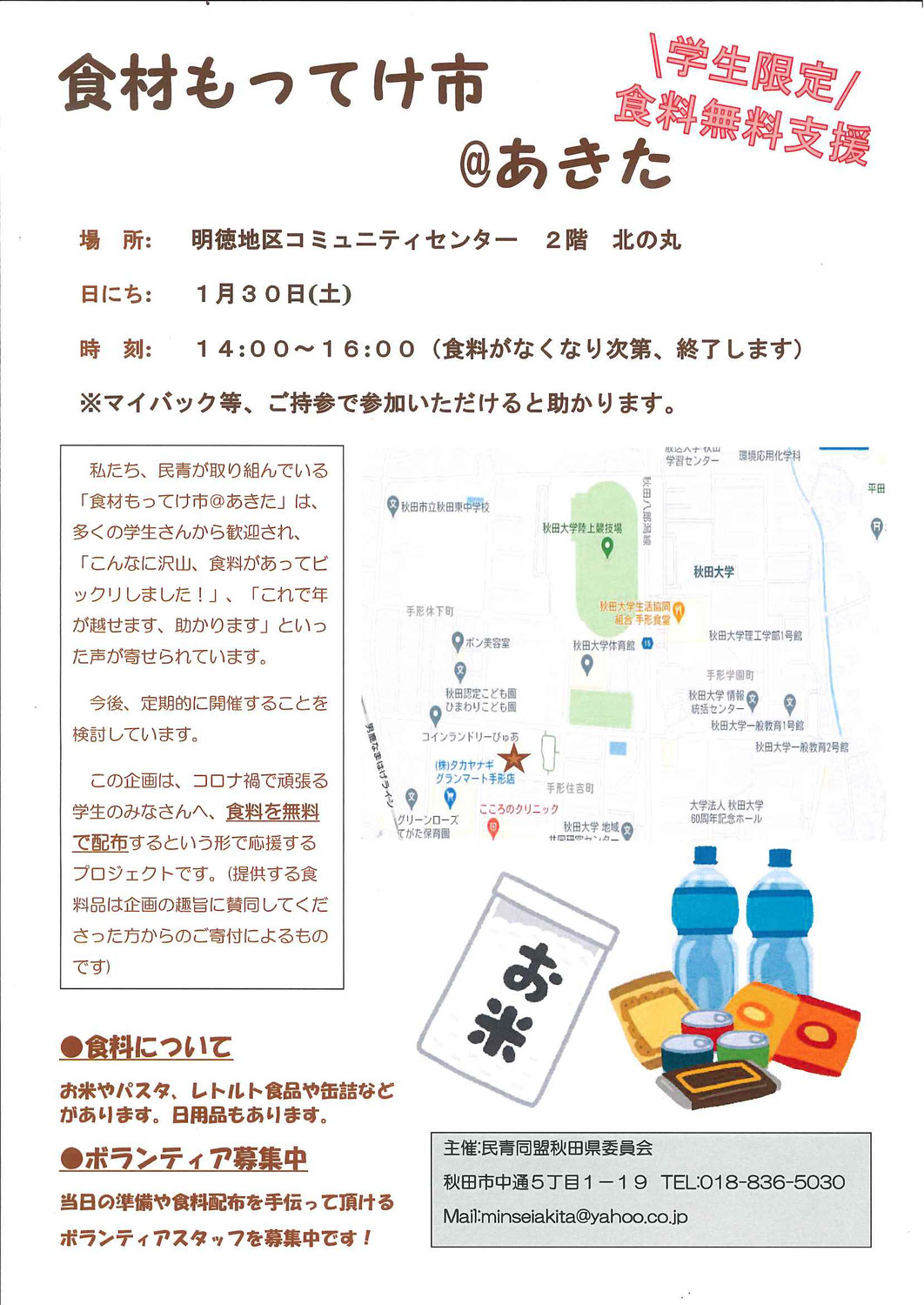 民青同盟秋田県委員会主催「食材もってけ市＠あきた」開催のお知らせ