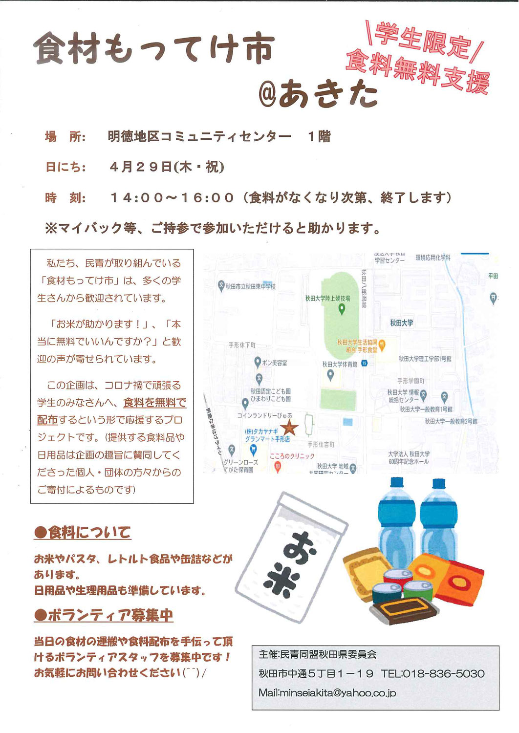 民青同盟秋田県委員会主催「食材もってけ市＠あきた」開催のお知らせ