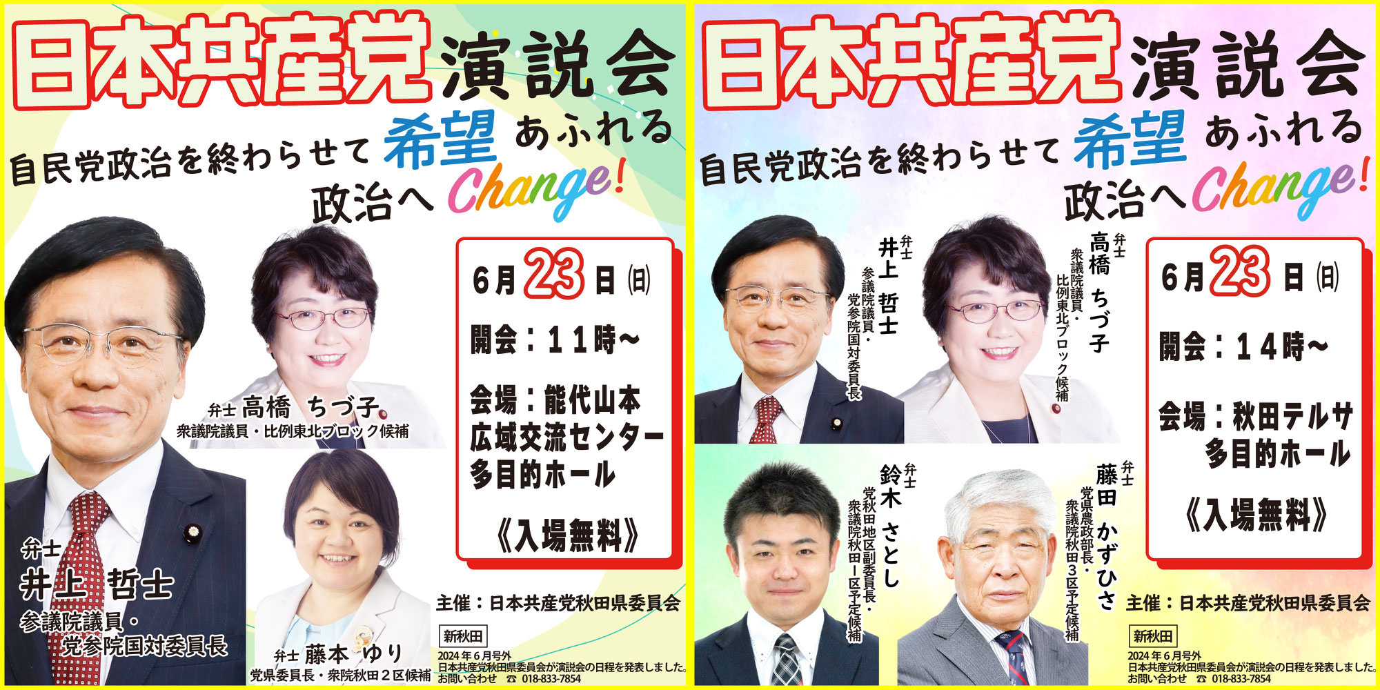 6月23日（日）井上哲士参議院議員、高橋ちづ子衆議院議員を迎えて演説会を開催します