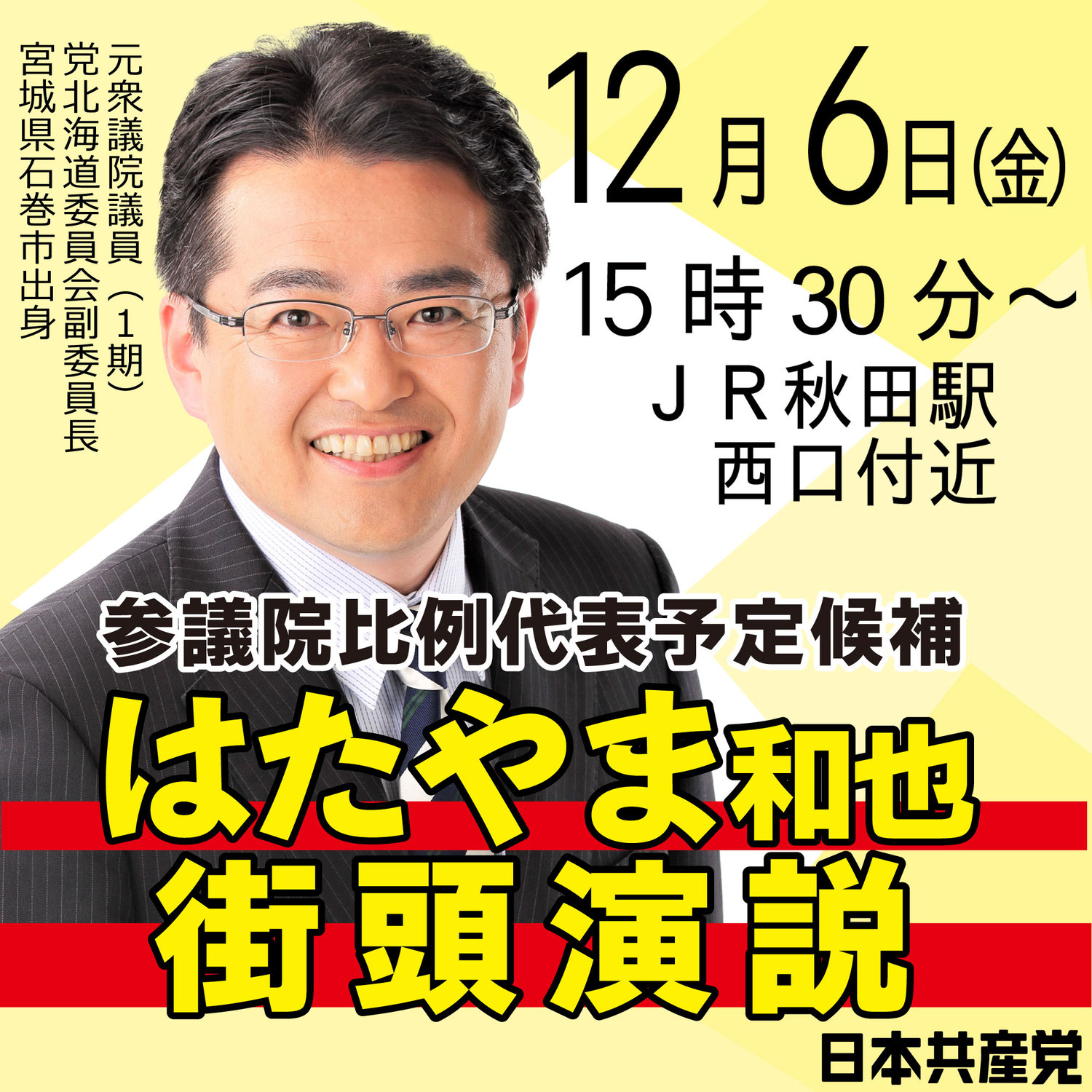 はたやま和也参院比例代表予定候補街頭演説のお知らせ