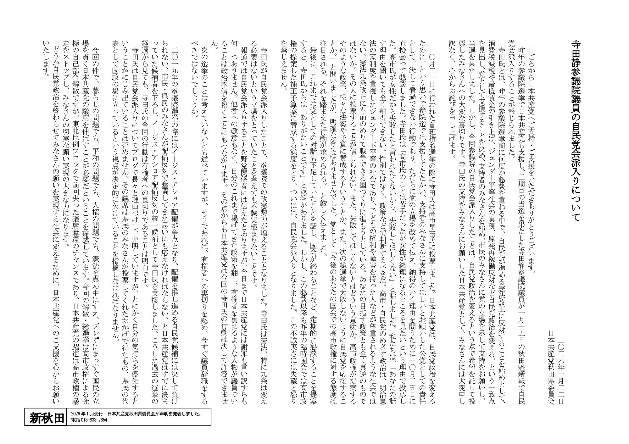 寺田静参議院議員の自民党会派入りについて
