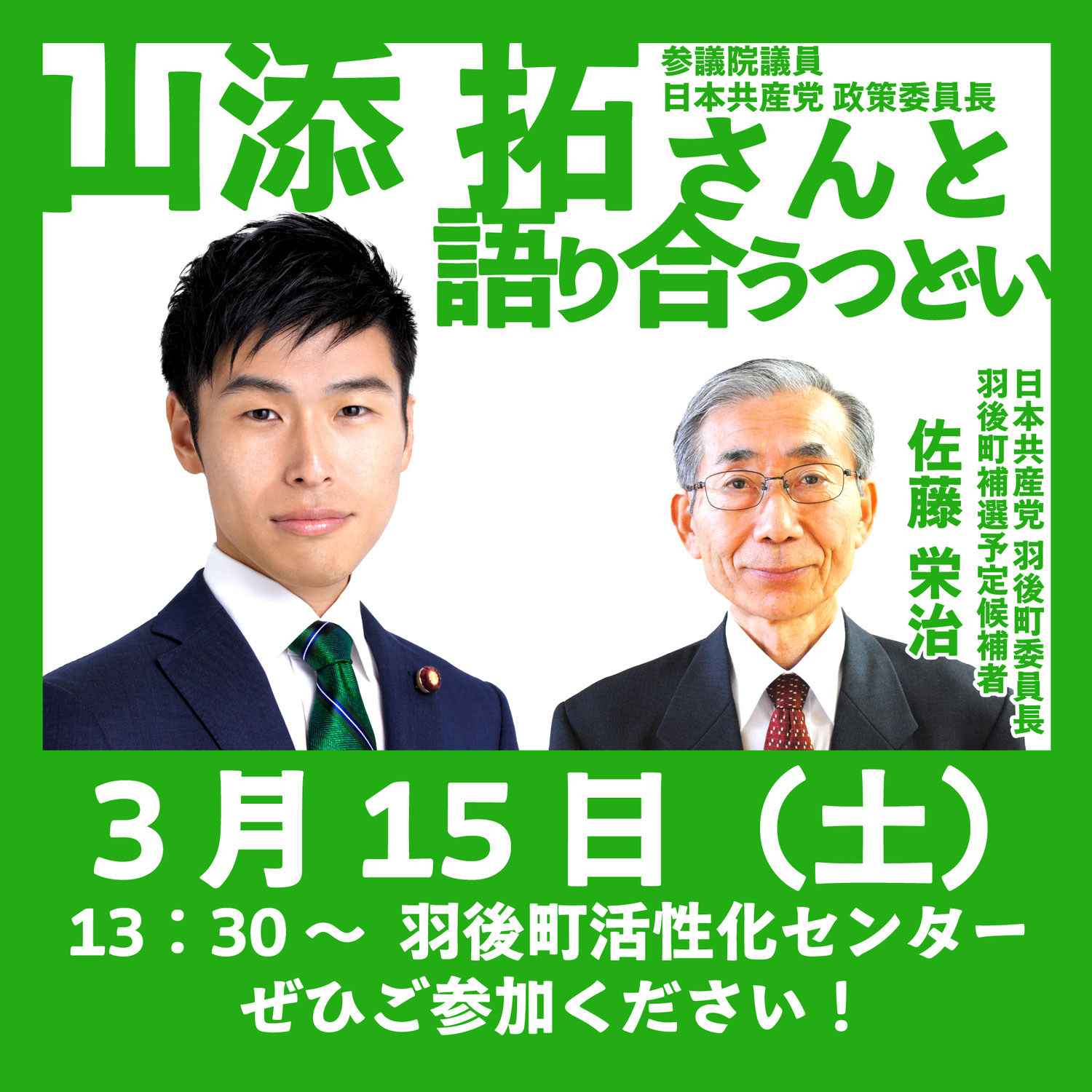 山添拓さんと語り合うつどい　開催　羽後町