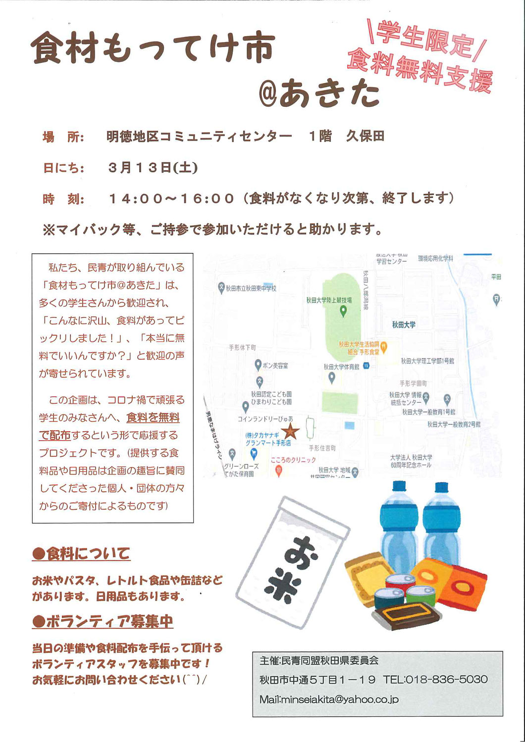 民青同盟秋田県委員会主催「食材もってけ市＠あきた」開催のお知らせ