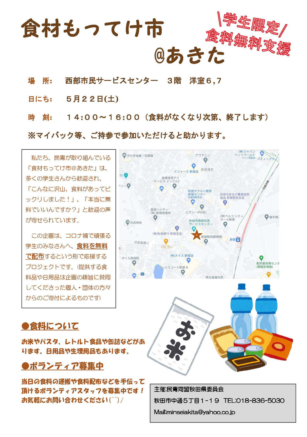 民青同盟秋田県委員会主催「食材もってけ市＠あきた」開催のお知らせ