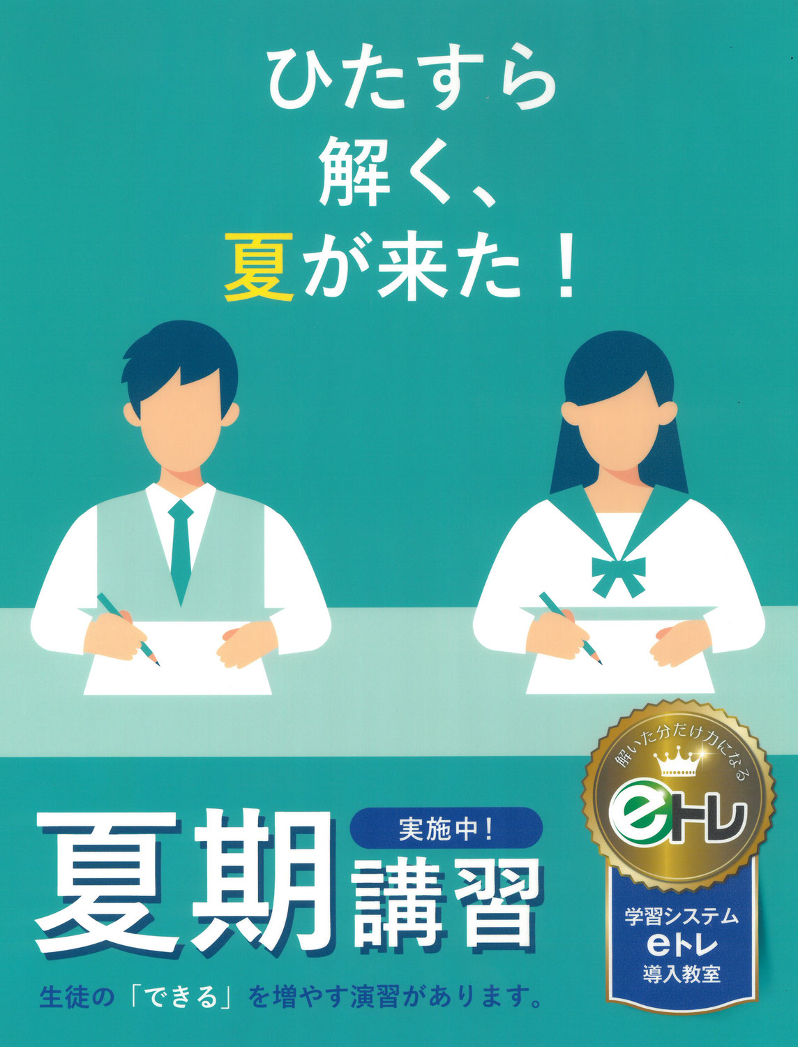 夏期講習募集開始します！