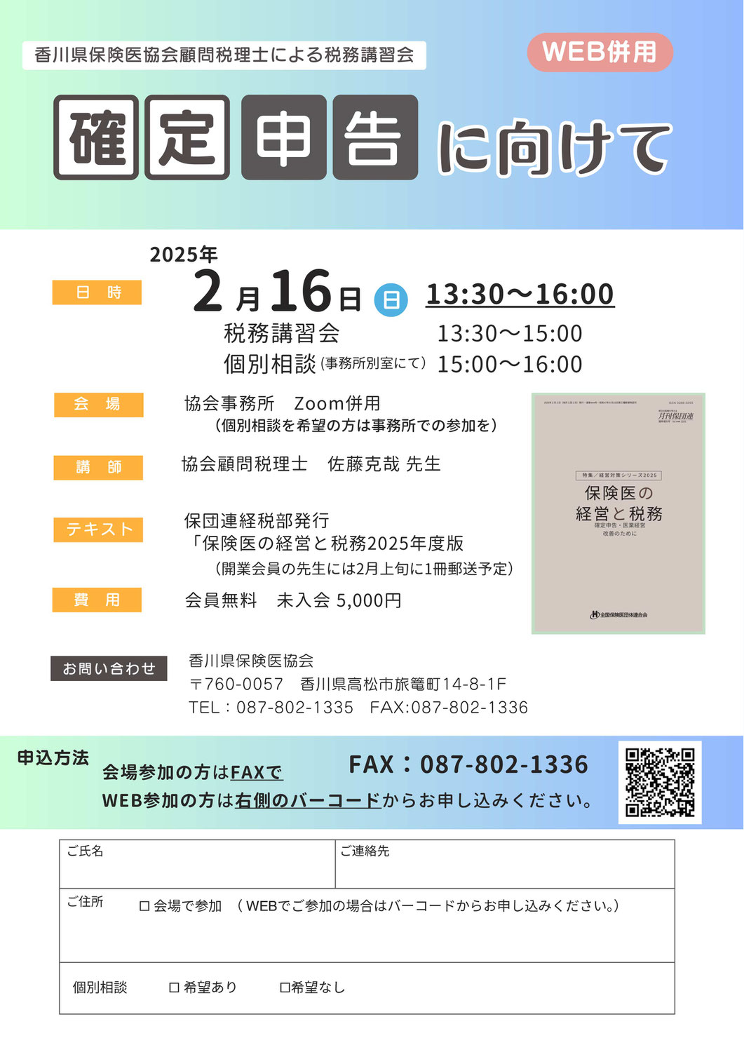 【2月16日（日）香川県保険医協会顧問税理士による税務講習会のご案内WEB併用】