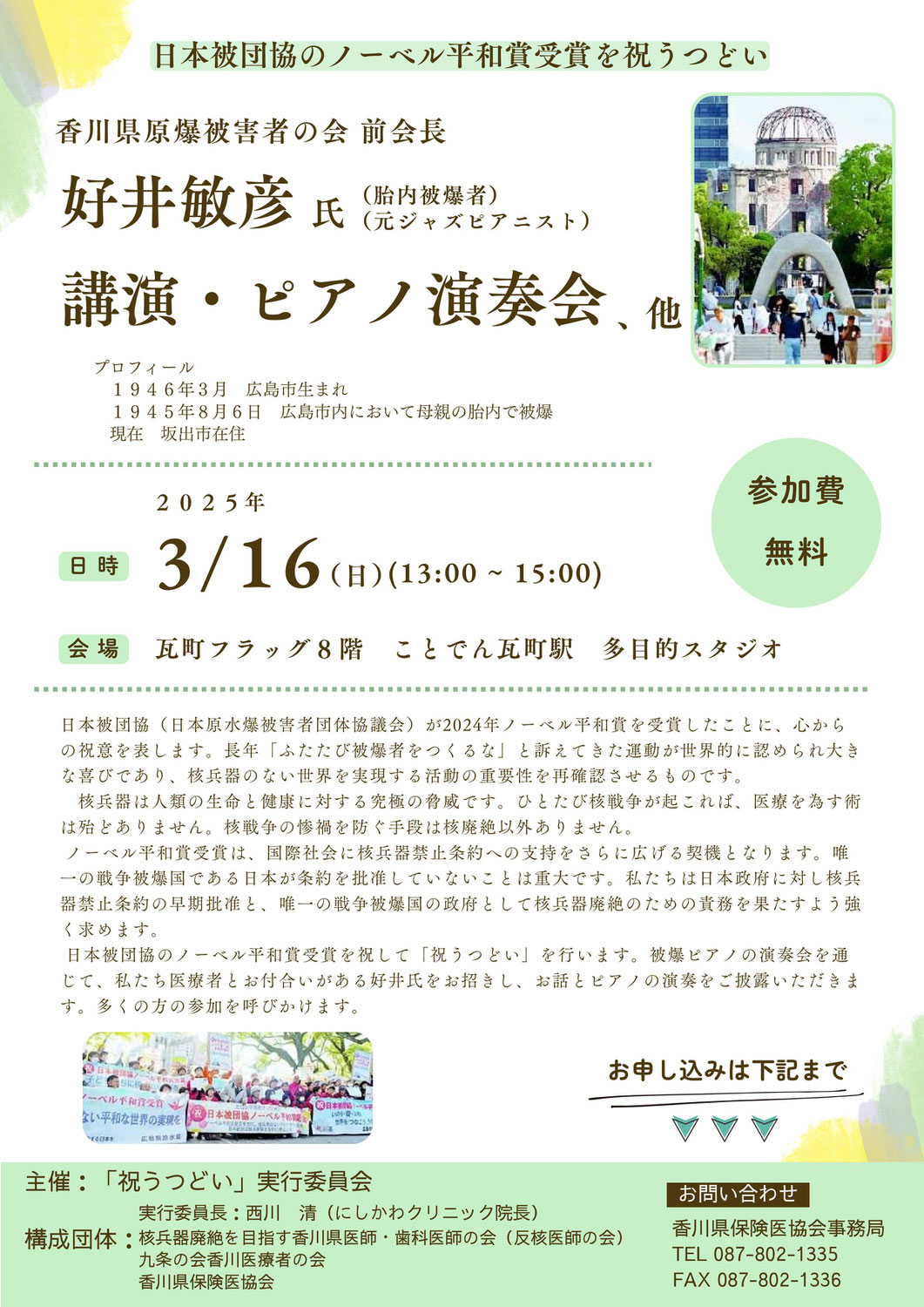 【3月16日（日）日本被団協のノーベル平和賞受賞を祝うつどいのご案内】