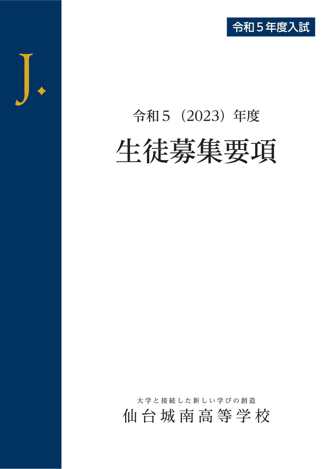 【仙台城南高校】生徒募集要項